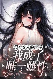 我的冰山青梅竹马有点野