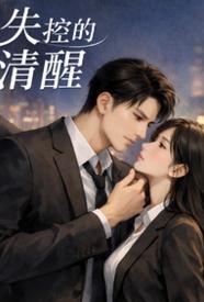 失控后的清醒