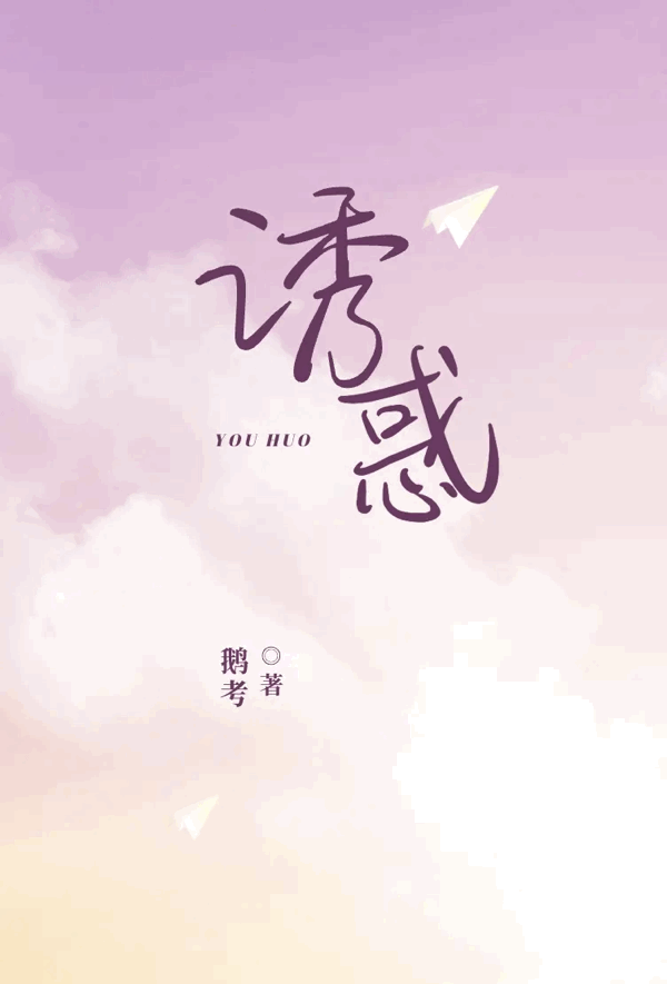 诱惑