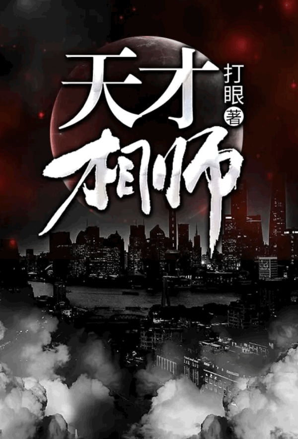 天才相师