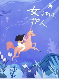 女神保护人