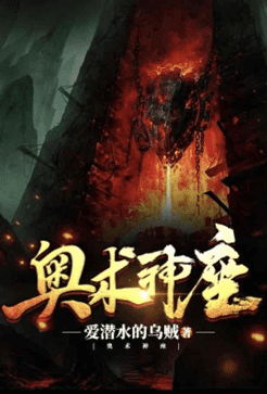 奥术神座