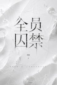 全员囚禁（NPH，男c女非）