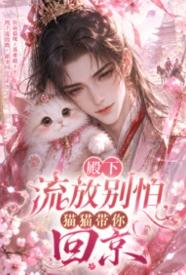 殿下流放别怕，猫猫带你回京