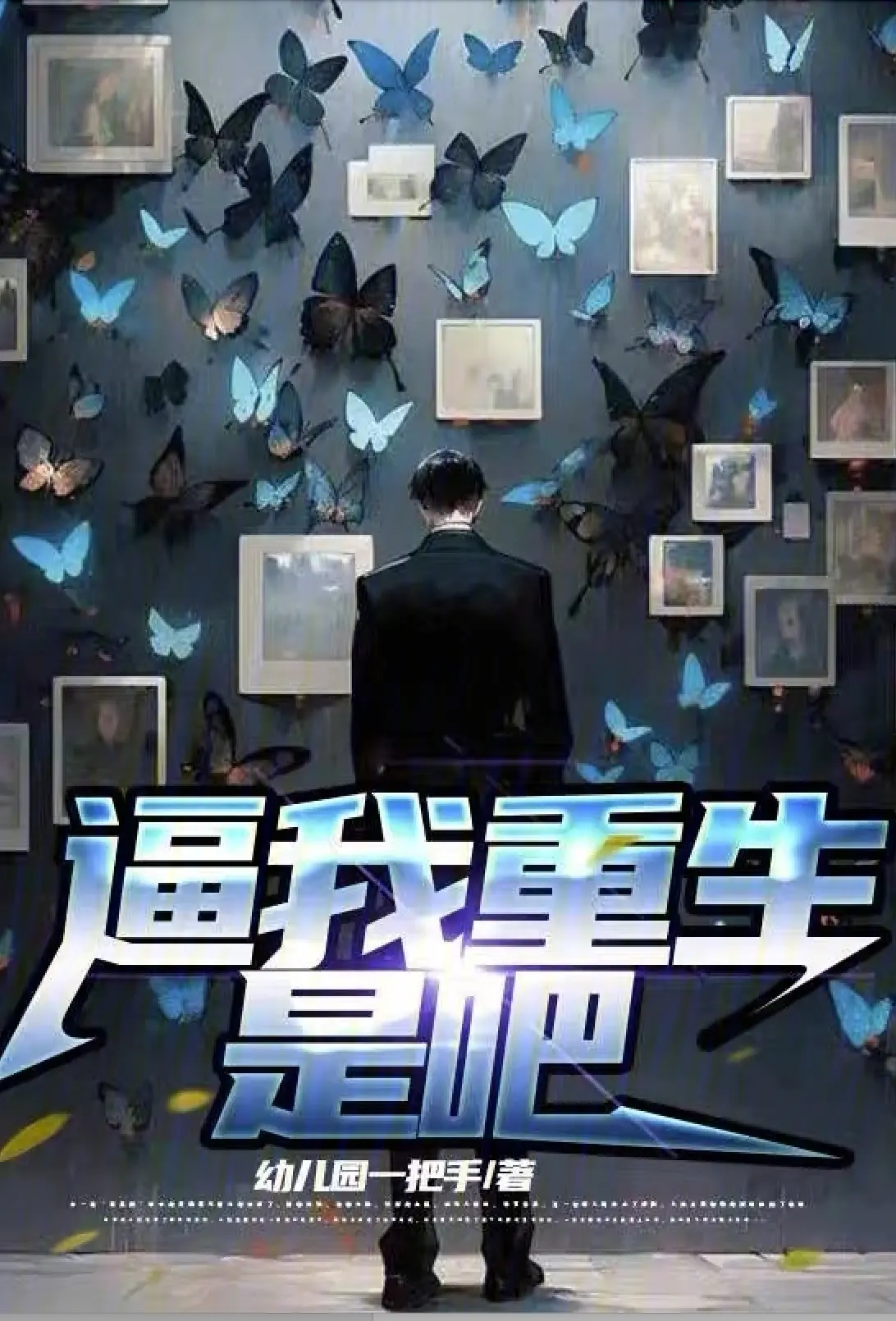 逼我重生是吧