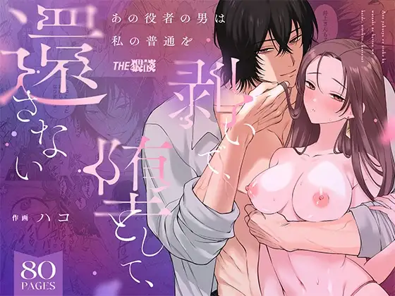 [日本漫画] [THE猥談(ハコ)] あの役者の男は私の普通を剥いで、堕として、還さない 单本,巨乳大奶,露出,青年,大阴茎#[35P]-1