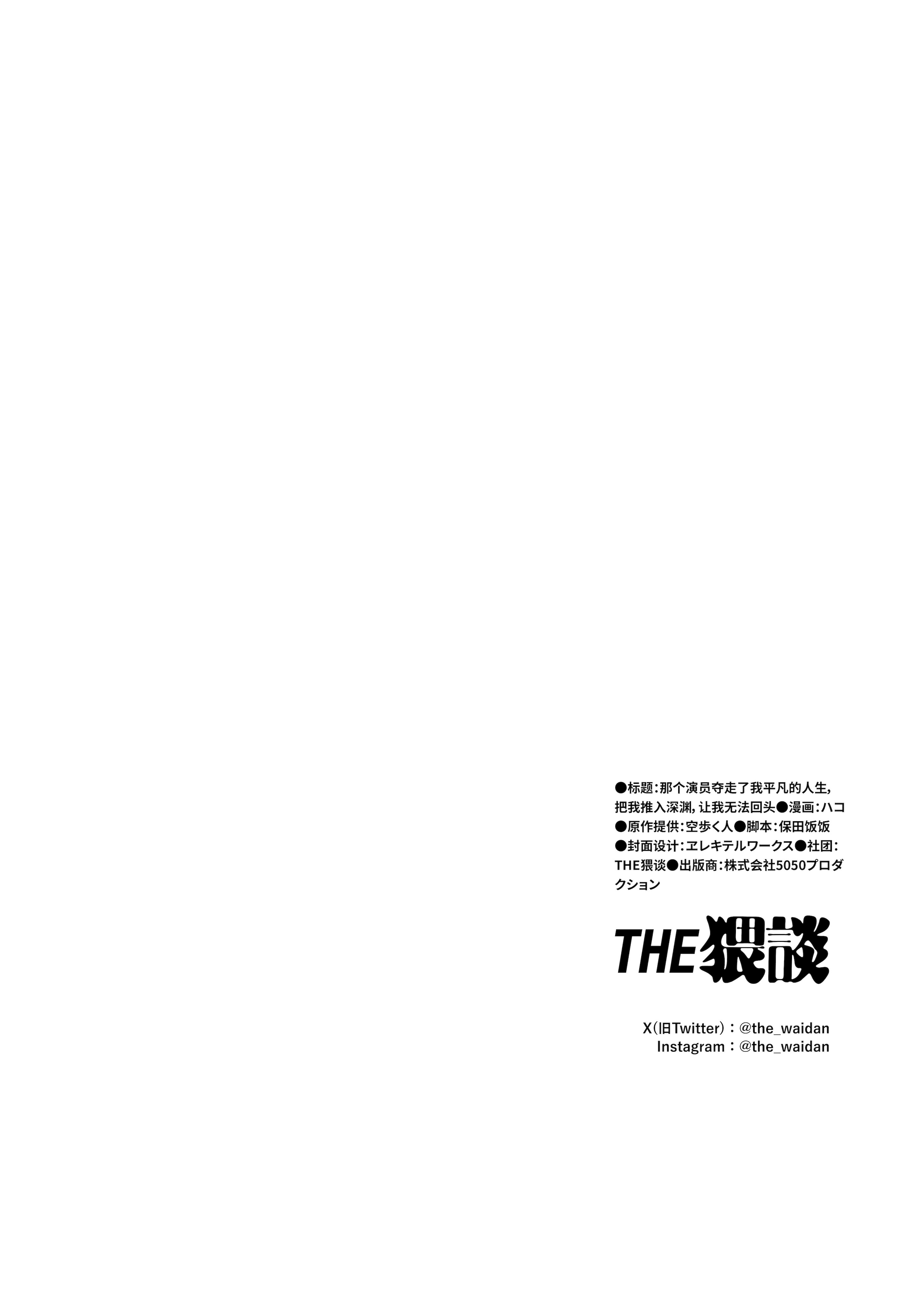 [日本漫画] [THE猥談(ハコ)] あの役者の男は私の普通を剥いで、堕として、還さない 单本,巨乳大奶,露出,青年,大阴茎#[17P]-17