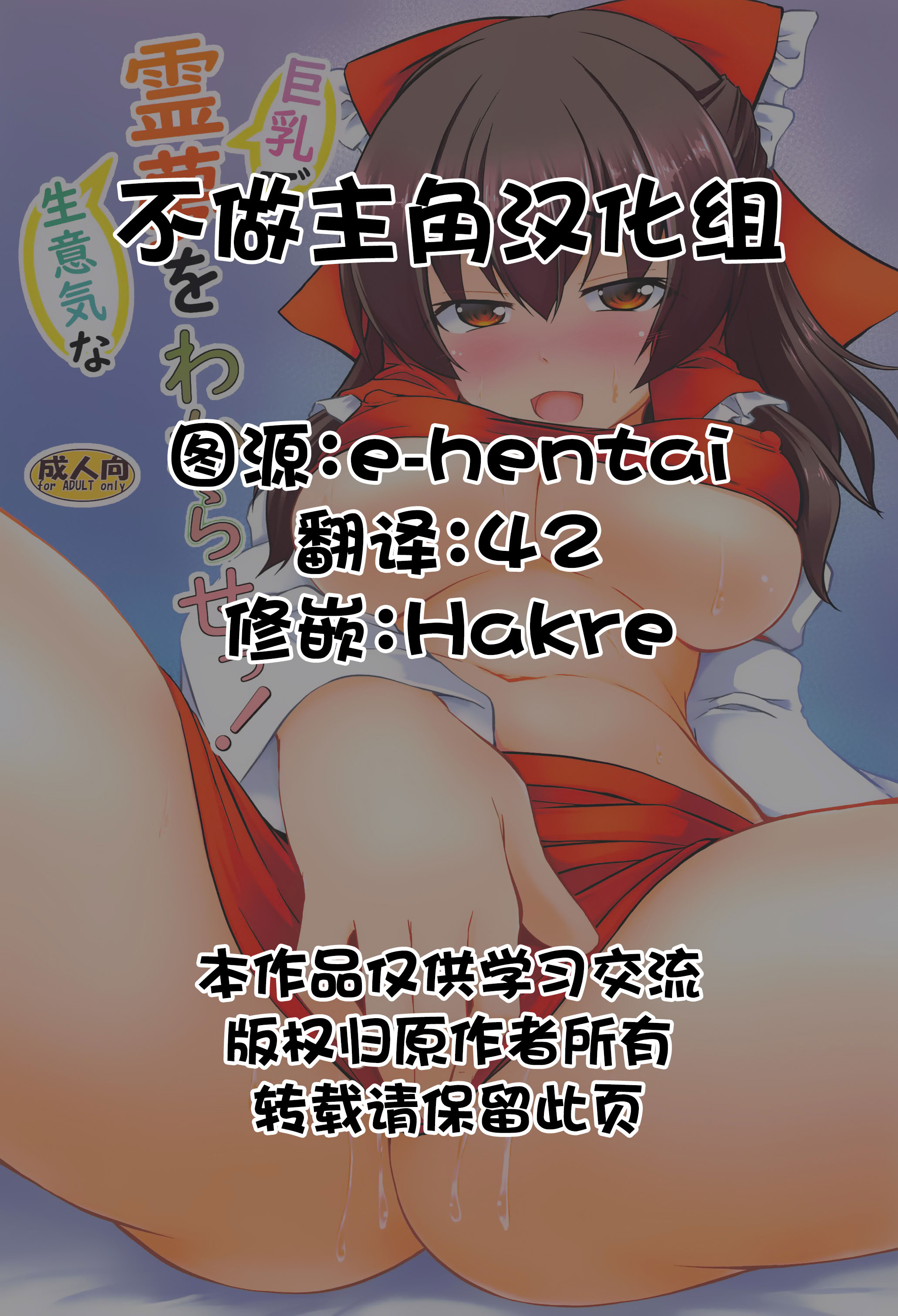 [日本漫画] (C103) [有言実行 (ゴンざぶろー)] 巨乳で生意気な霊夢をわからせっ! (東方Project) [不做主角汉化组] 单本,萝莉,巨乳大奶,内射中出#[24P]-2