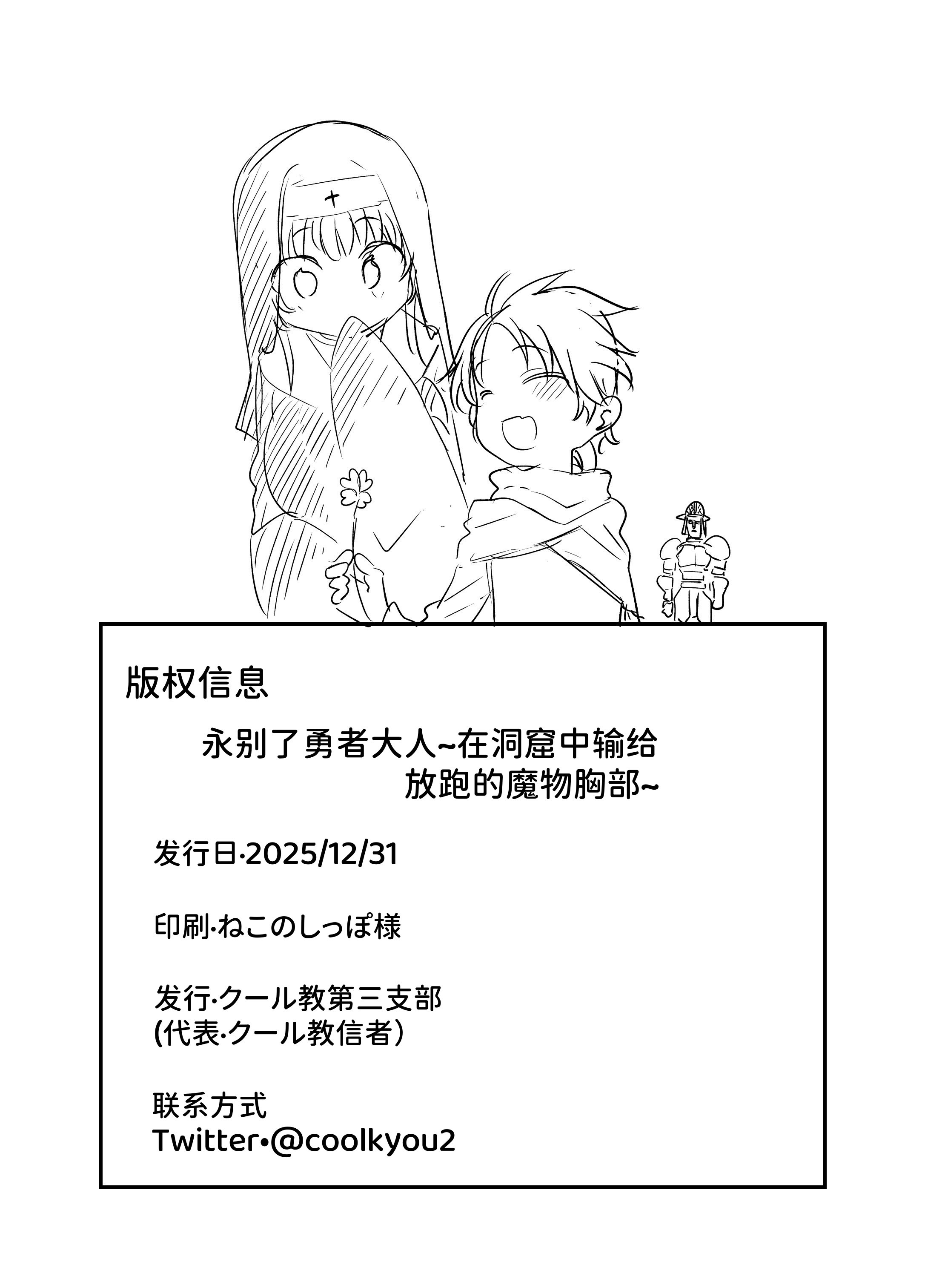 [日本漫画] [クール教第三支部 (クール教信者)] さよなら勇者様～洞窟の中で見逃した魔物おっぱいに敗北～ [中国翻訳] [AnyaKa] [DL版] 单本,高潮潮吹,黑丝丝袜,巨乳大奶,兽耳#[27P]-27