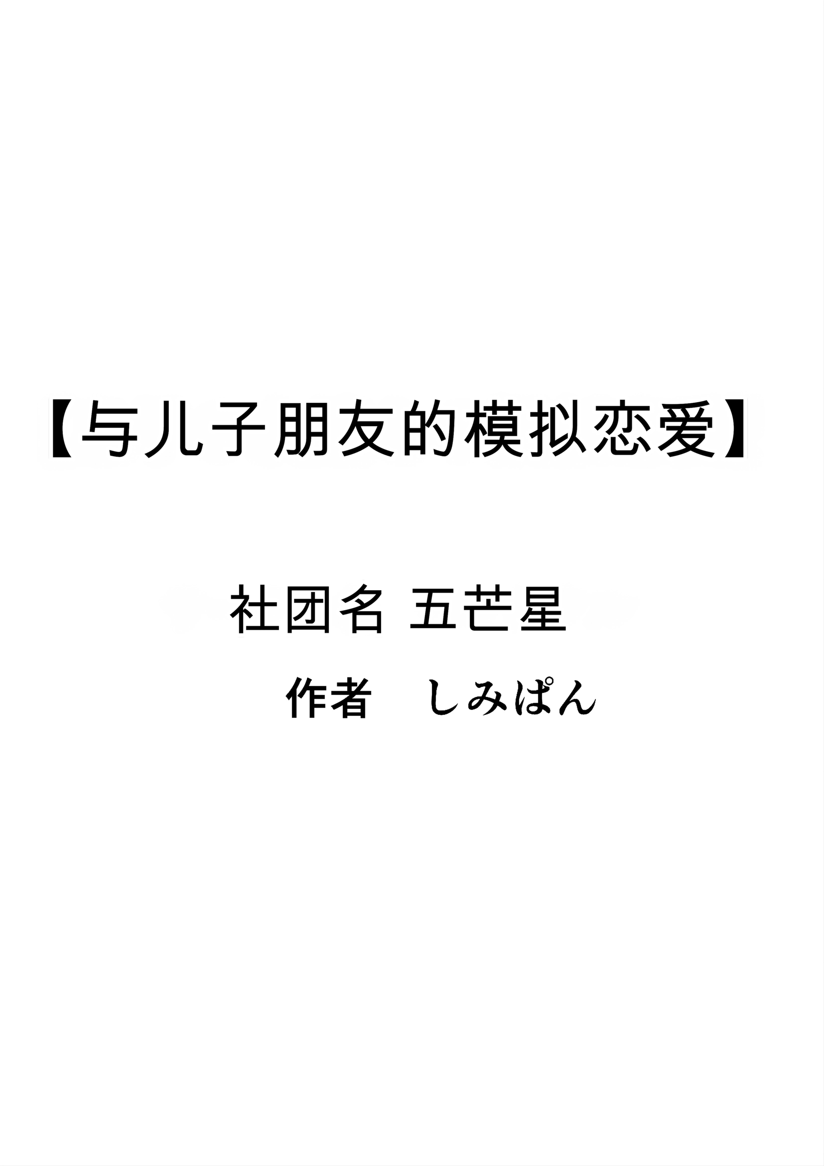 [日本漫画] [ペンタクル (しみぱん)] 息子の友達との疑似恋愛 单本,熟女人妻,巨乳大奶,露出,NTR,全彩#[60P]-59
