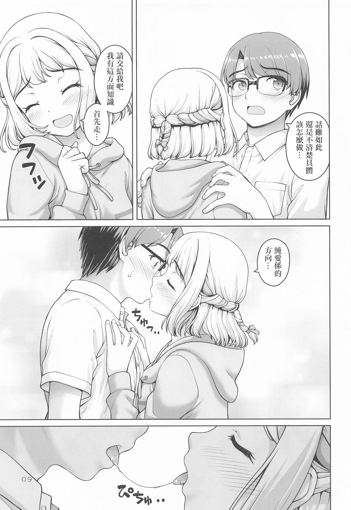 [日本漫画] (C106) [怪盗紳士団 (カイシンシ)] ある世界線の頑張り屋さん (学園アイドルマスター)｜某條世界線上的努力家 [中国翻訳] 单本,单女,单男#[22P]-8