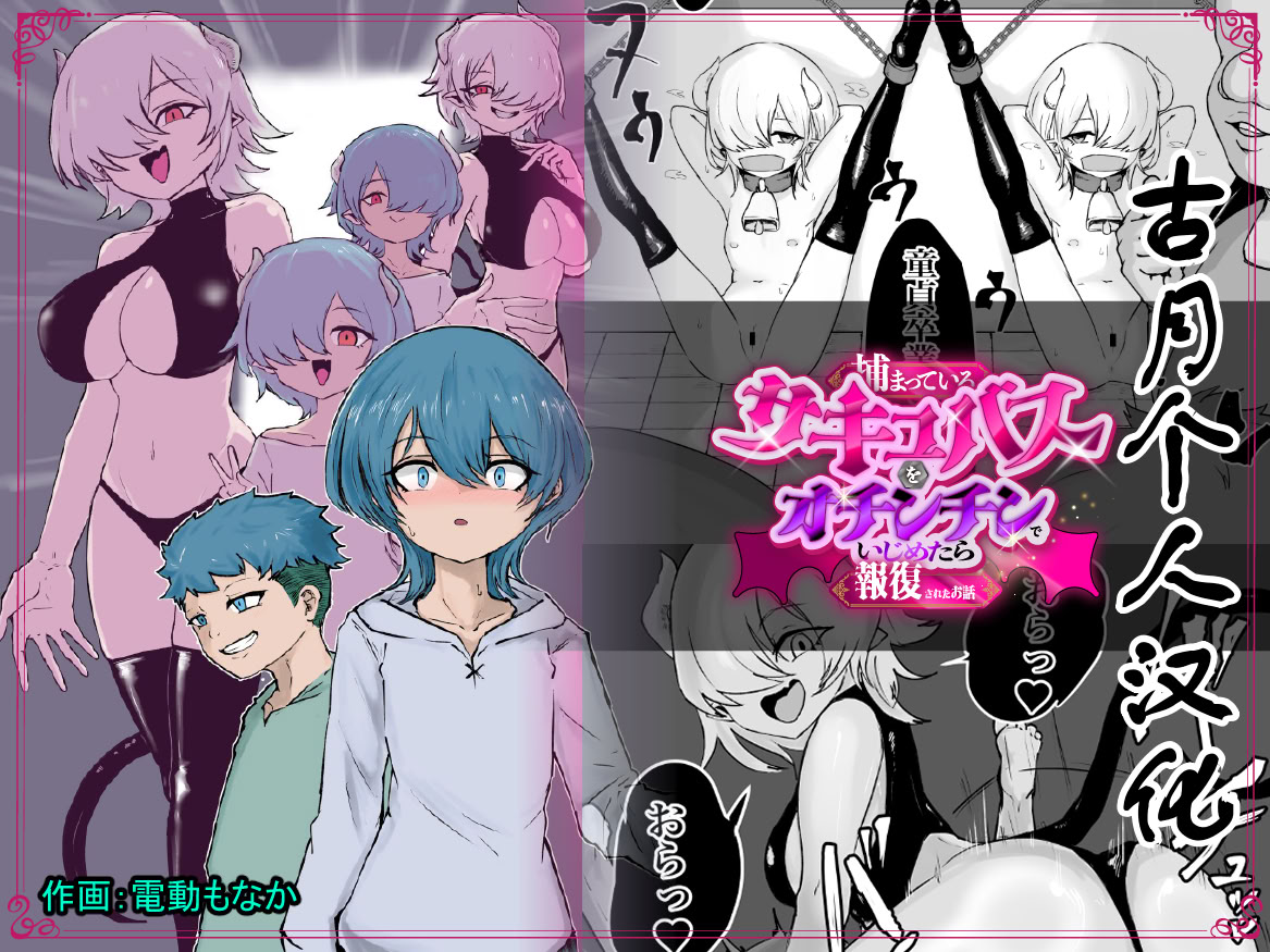 [日本漫画] [ぱ～みっしょん (電動もなか)] 捕まっているサキュバスをオチンチンでいじめたら報復されたお話 单本,高潮潮吹,萝莉,调教,单女,单男#[36P]-1