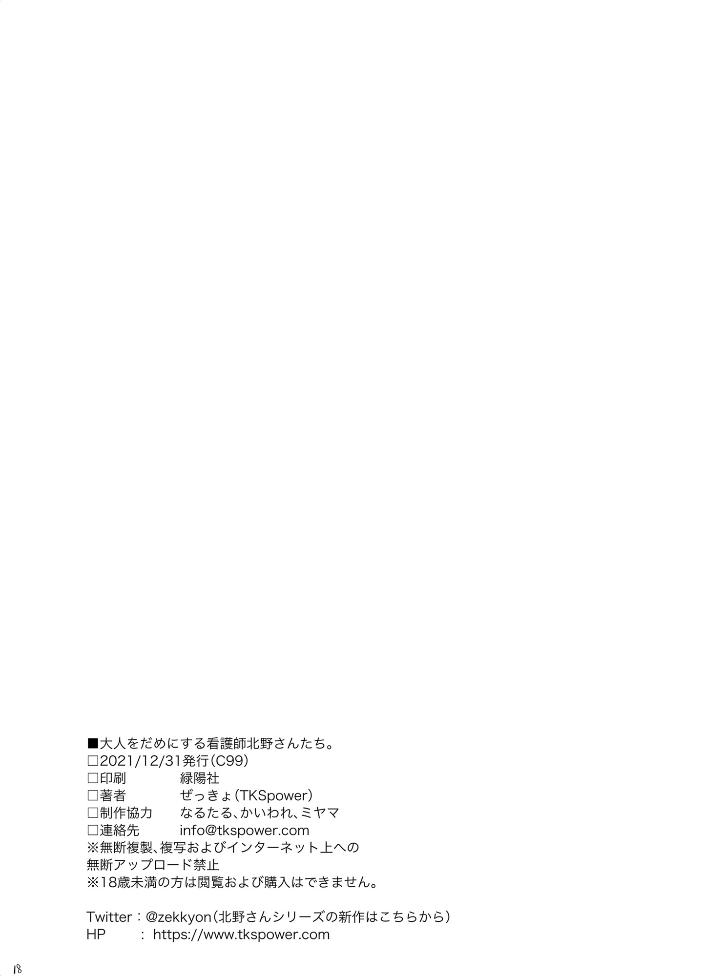 [日本漫画] [TKSpower (ぜっきょ)] 大人をだめにする看護師北野さんたち。 [中国翻訳] [DL版] 单本,巨乳大奶,单女,制服,丝袜#[21P]-20