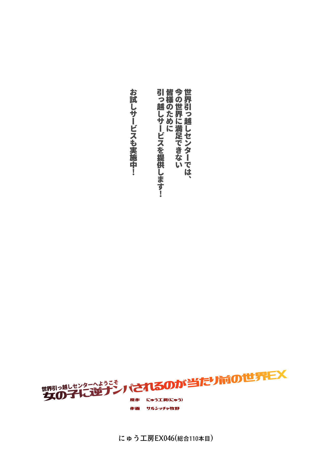 [日本漫画] [にゅう工房 (サルシッチャ牧野)] 世界引っ越しセンターへようこそ 女の子に逆ナンパされるのが当たり前の世界EX 单本,萝莉,单女,单男#[23P]-2
