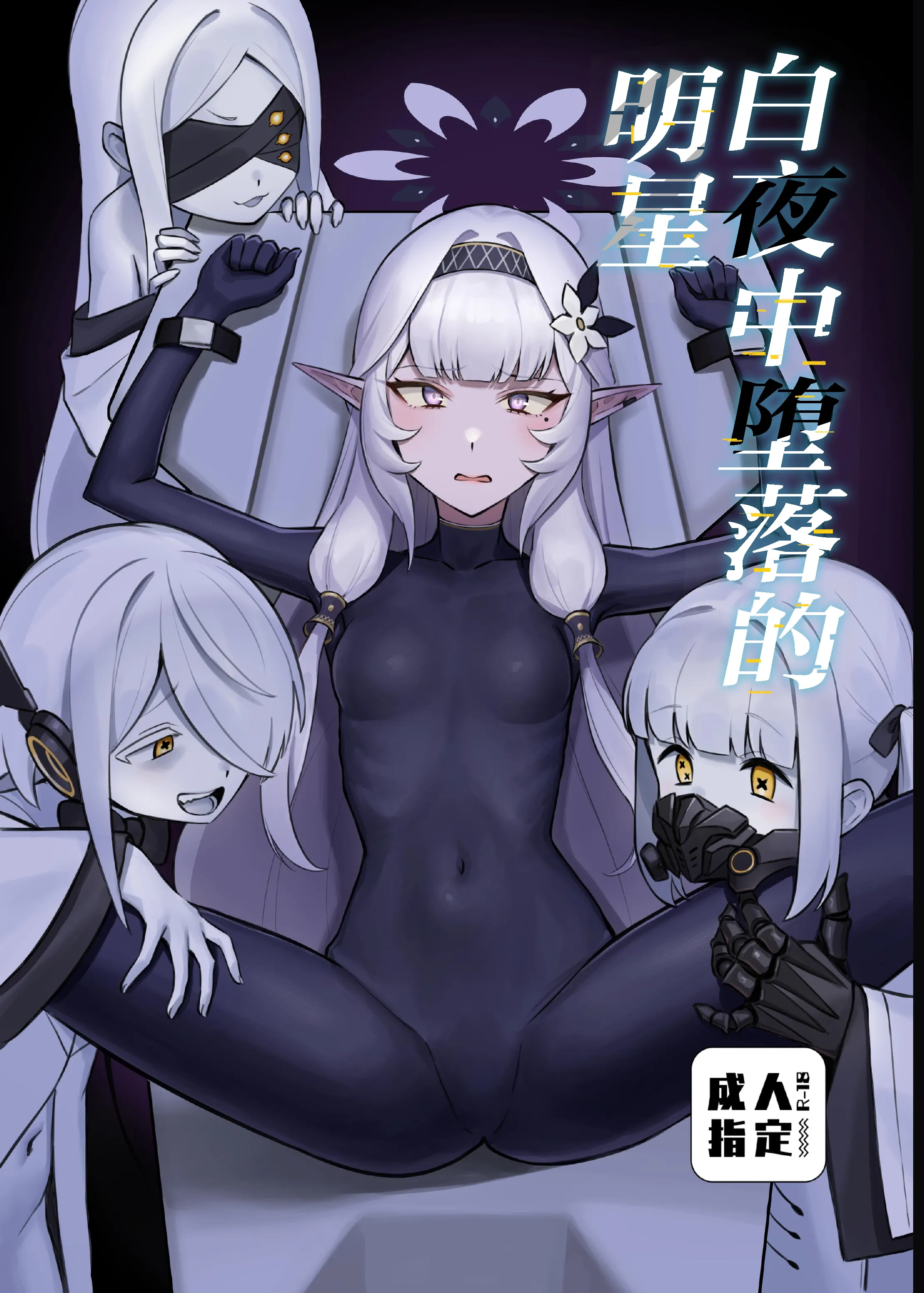 [日本漫画] [ストロング酒造 (ストロング零太郎)] 白夜に堕ちる明星 (ブルーアーカイブ)｜白夜中堕落的明星  短篇,萝莉,调教,单女,束缚#[20P]-1