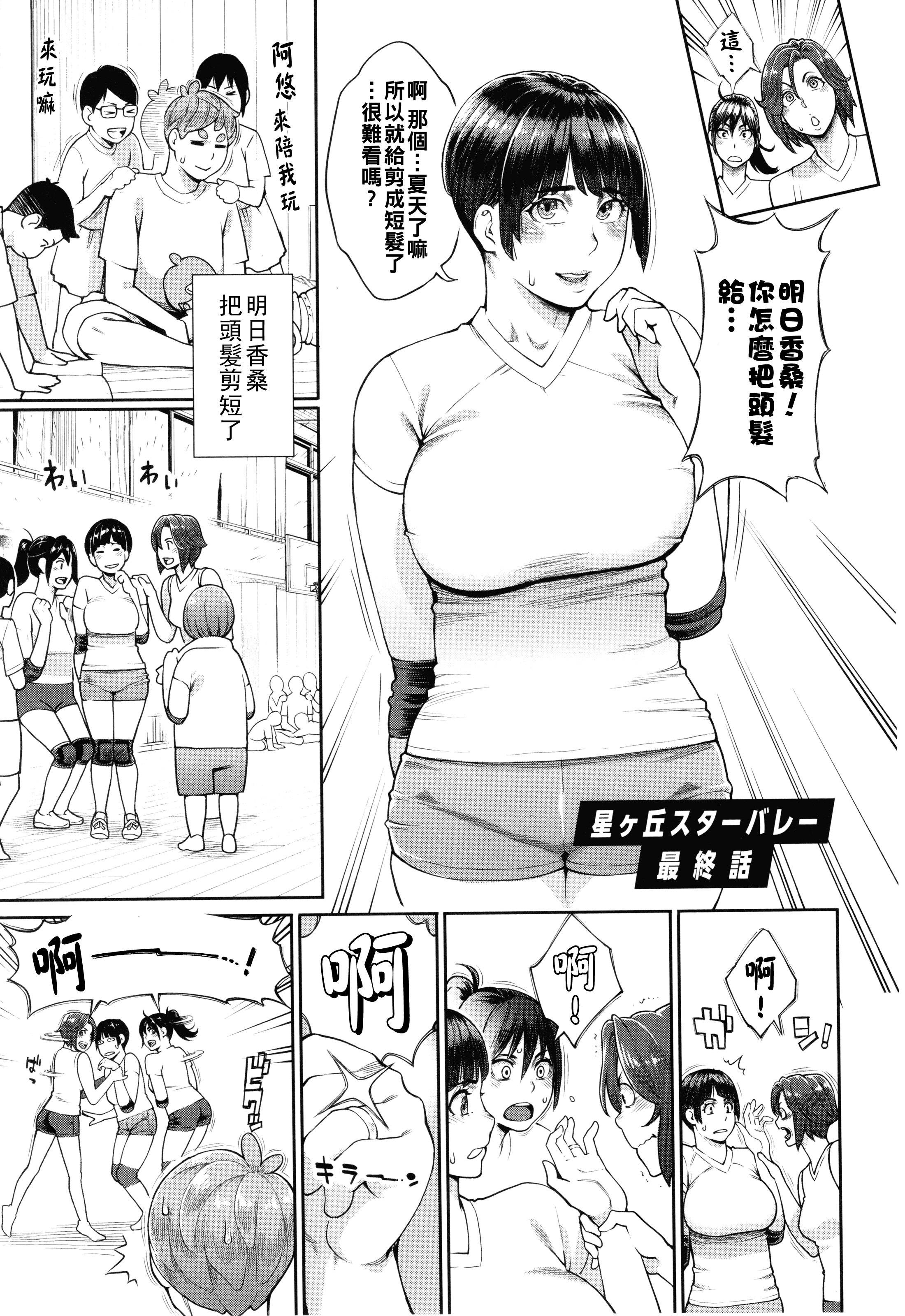 [日本漫画] [三上キャノン] 星ヶ丘スターバレー 最終話 单本,熟女人妻,巨乳大奶,内射中出#[20P]-1
