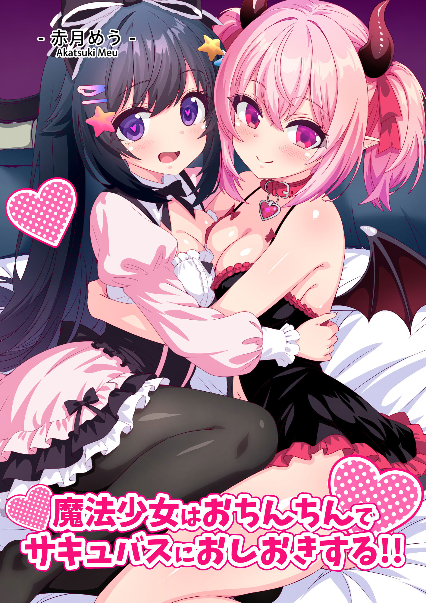 [日本漫画] [めうちゃんねる (赤月めう)] 魔法少女はおちんちんでサキュバスをおしおきする!! 单本,高潮潮吹,萝莉,马尾辫,丝袜#[38P]-1