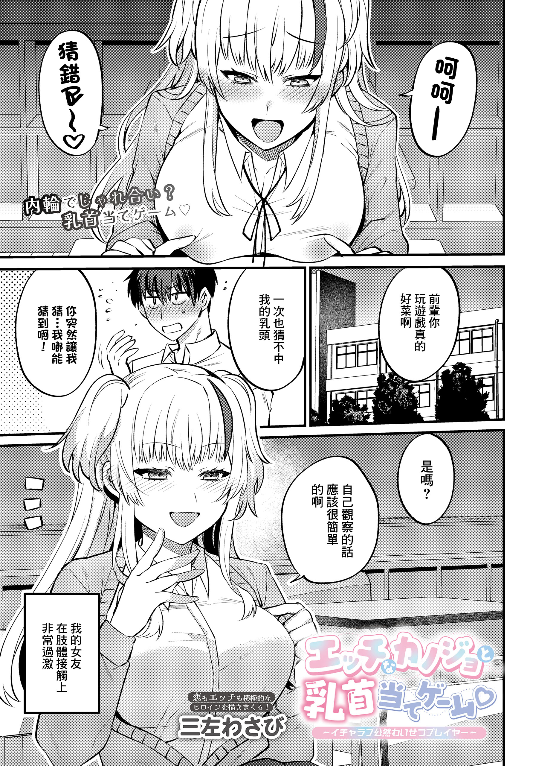[日本漫画] [三左わさび] エッチなカノジョと乳首当てゲーム♡ ~イチャラブ公然わいせつプレイヤー~ (COMIC ルクセリア vol.04) [中国翻訳] [DL版] 单本,巨乳大奶,女学生,内射中出#[26P]-1