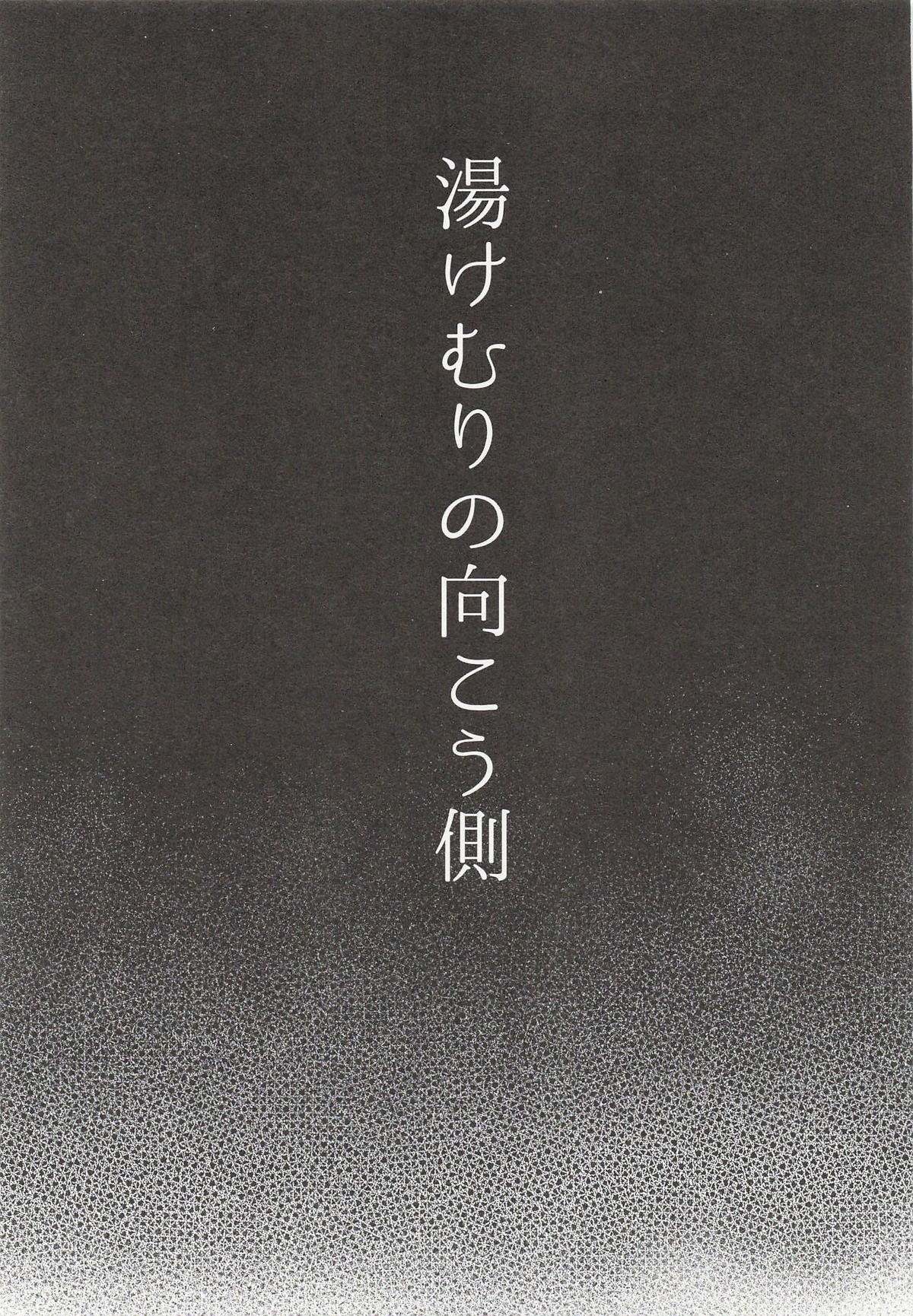 [日本漫画] [@e.com] 湯けむりの向こう側 (アイドルマスターシャイニーカラーズ) 单本,高潮潮吹,巨乳大奶,单女,单男#[26P]-2
