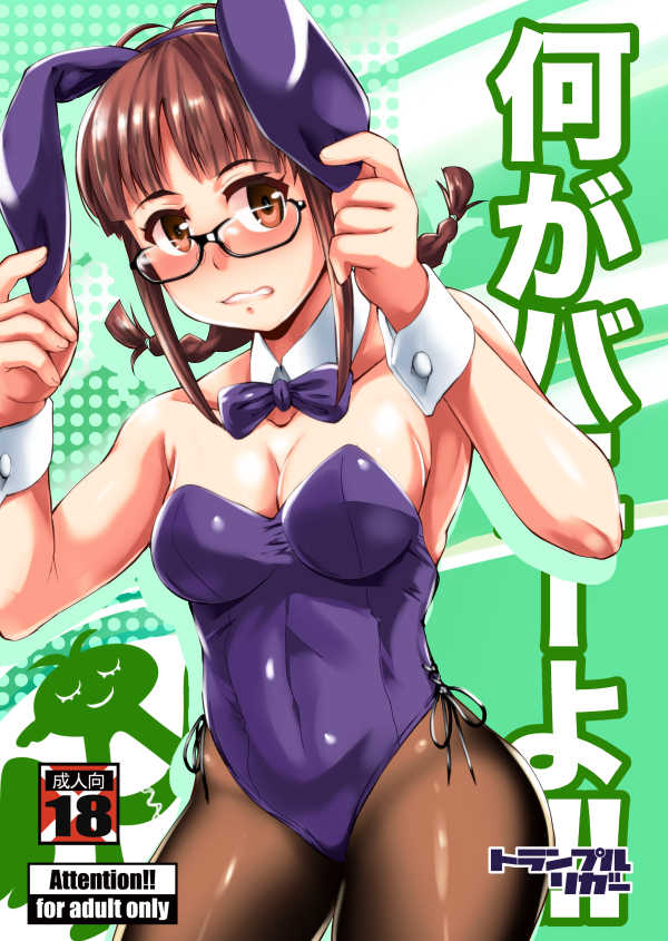 [日本漫画] [トランプルリガー (イエクオ)] 何がバニーよ!! (アイドルマスター) 单本,高潮潮吹,巨乳大奶,兔女郎,丝袜#[21P]-1