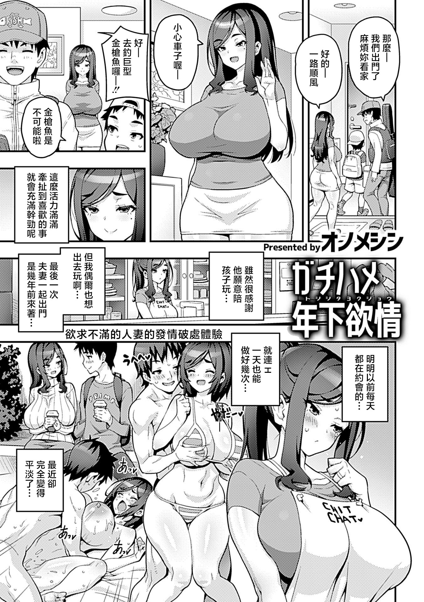 [日本漫画] [オノメシン] ガチハメ年下欲情 (COMIC GEE vol.41) [中国翻訳] [DL版] 单本,正太控,黑丝丝袜,熟女人妻,巨乳大奶,内衣,内射中出#[17P]-1
