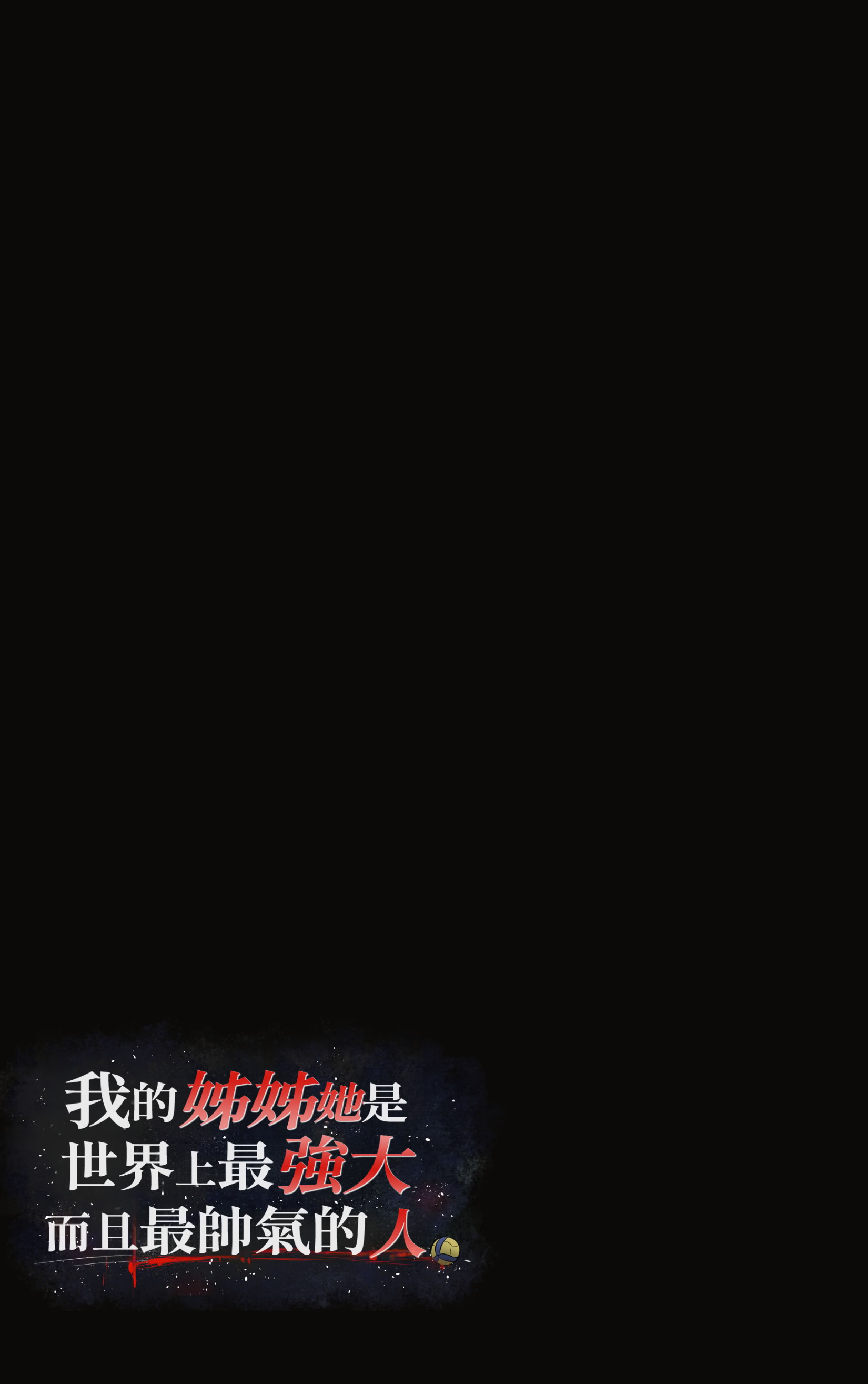 [日本漫画] [Riboshika Unit (リボシカ)] 僕のお姉ちゃんは世界で一番強くてかっこいいんだ。 (毛なしバージョン)｜我的姊姊她是世界上最强大而且最帥氣的人 (無陰毛版本) 单本,巨乳大奶,女学生,露出,女学生制服,全彩,大阴茎#[26P]-17