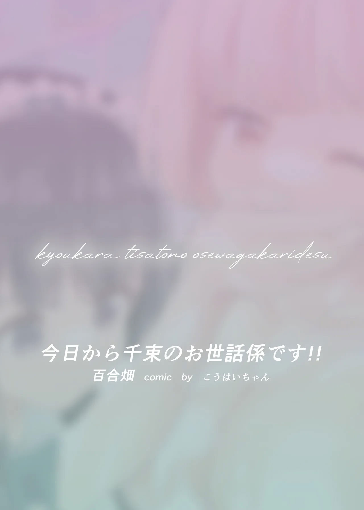 [日本漫画] [百合畑 (こうはいちゃん)] 今日から千束のお世話係です (リコリス・リコイル) [DL版] [中国翻訳] 单本,女同百合#[38P]-38
