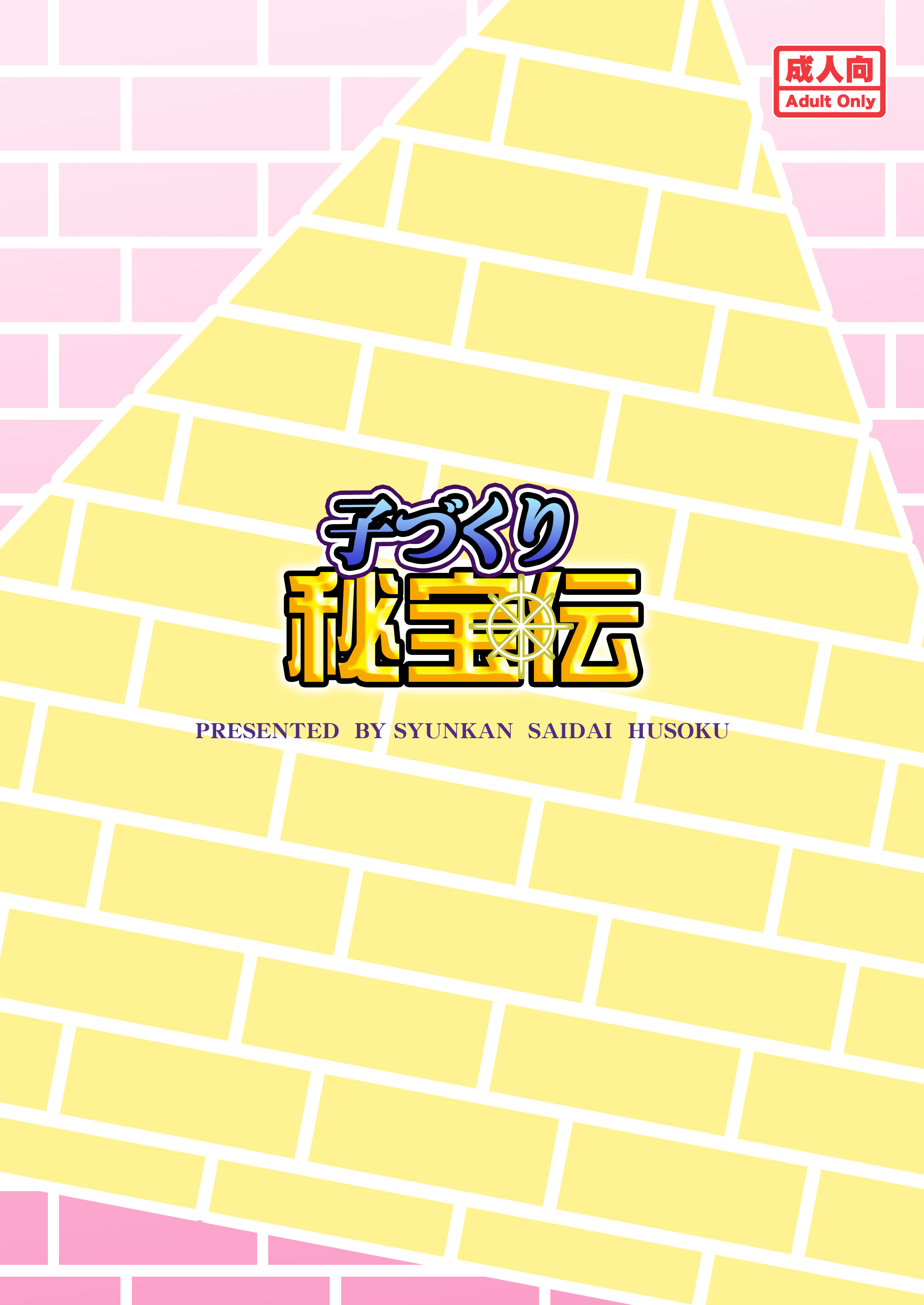 [日本漫画] [瞬間最大風速 (ポニーR)] 子づくり秘宝伝 (秘宝伝) [DL版] 单本,高潮潮吹,萝莉,调教,单女,单男#[23P]-2