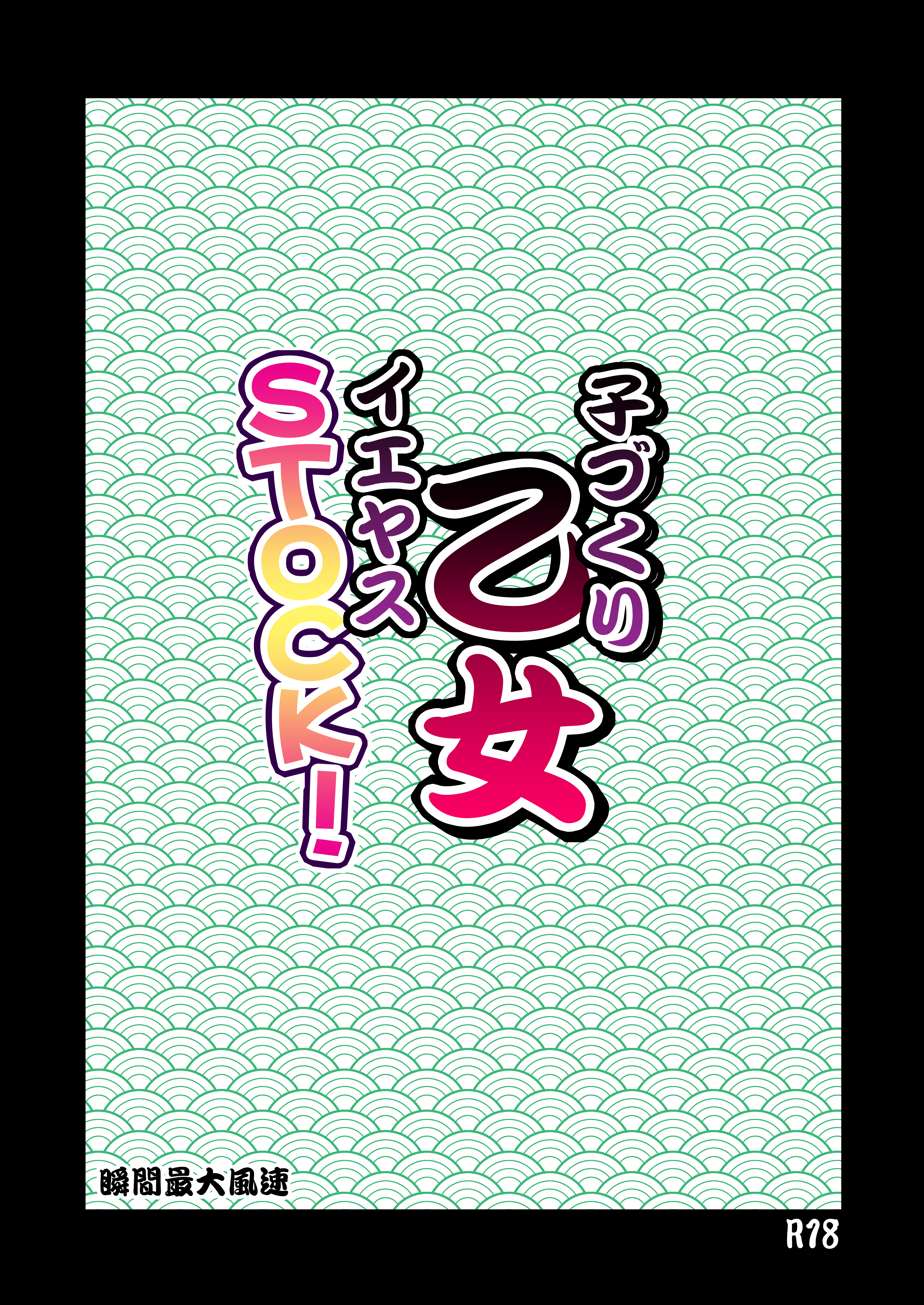 [日本漫画] [瞬間最大風速 (ポニーR)] 子づくり乙女 イエヤスSTOCK! (戦国乙女) [DL版] 单本,高潮潮吹,萝莉,单女,单男#[24P]-2