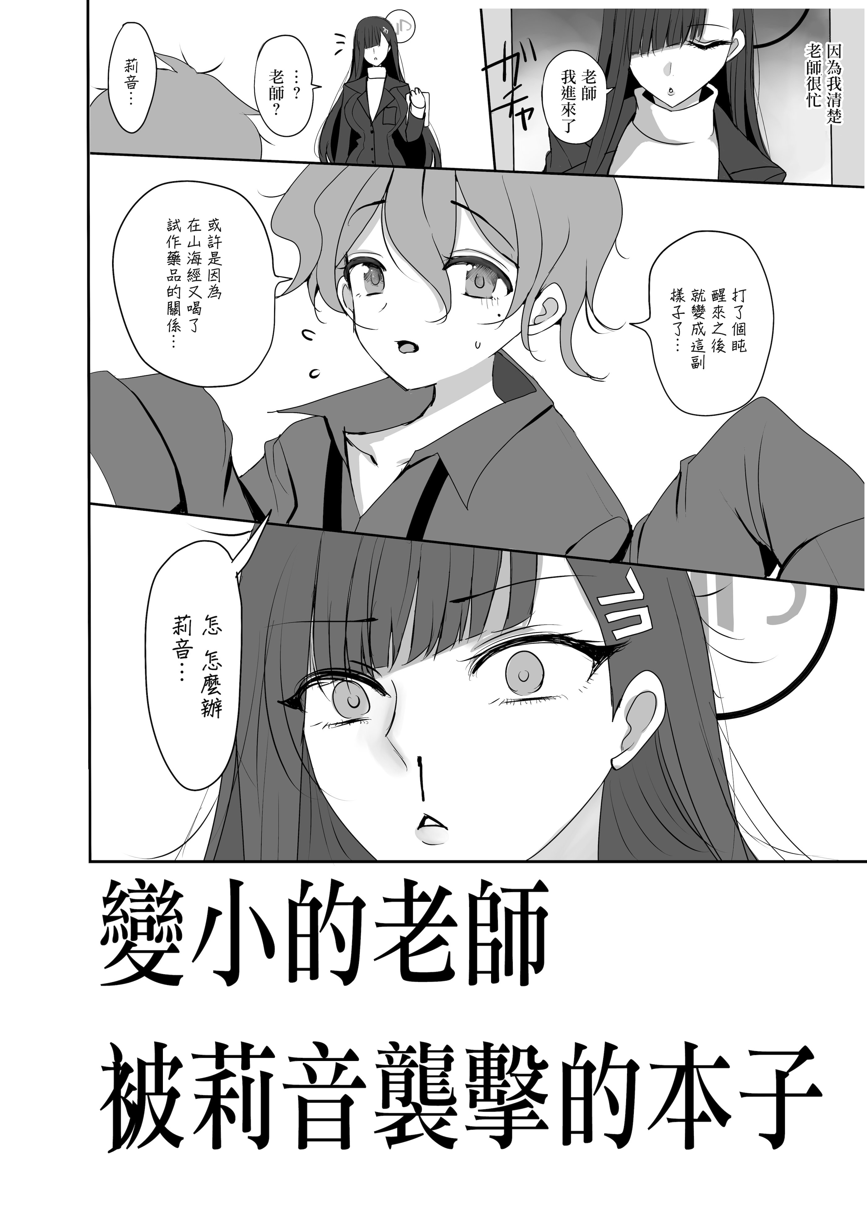 [日本漫画] [ジャックポット64 (HAN)] ちっちゃくなった先生がリオに襲われる本 (ブルーアーカイブ)｜變小的老師被莉音的本子 单本,巨乳大奶,露出,大阴茎#[20P]-3