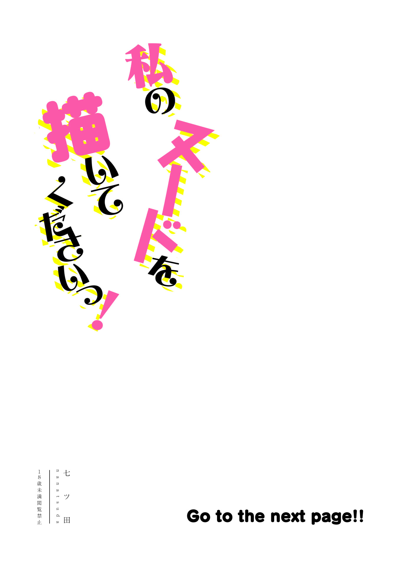 [日本漫画] [品切れ重版未定 (七ツ田)] 私のヌードを描いてくださいっ! [中国翻訳] 单本,高潮潮吹,女学生#[22P]-4
