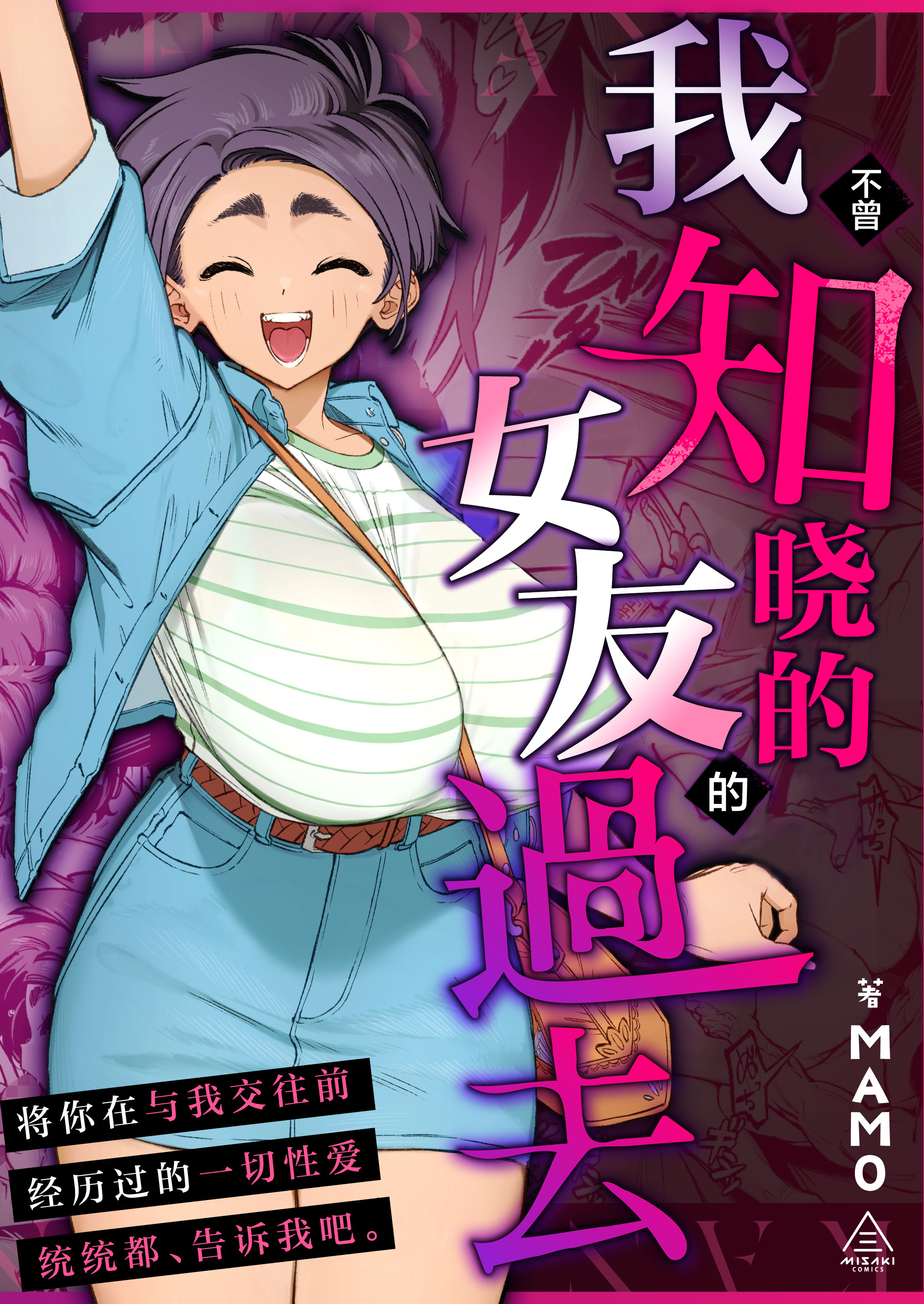 [日本漫画] [三崎 (MAMO)] 僕の知らない彼女の過去｜我不曾知晓的女友的过去 单本,巨乳大奶,单女#[43P]-1
