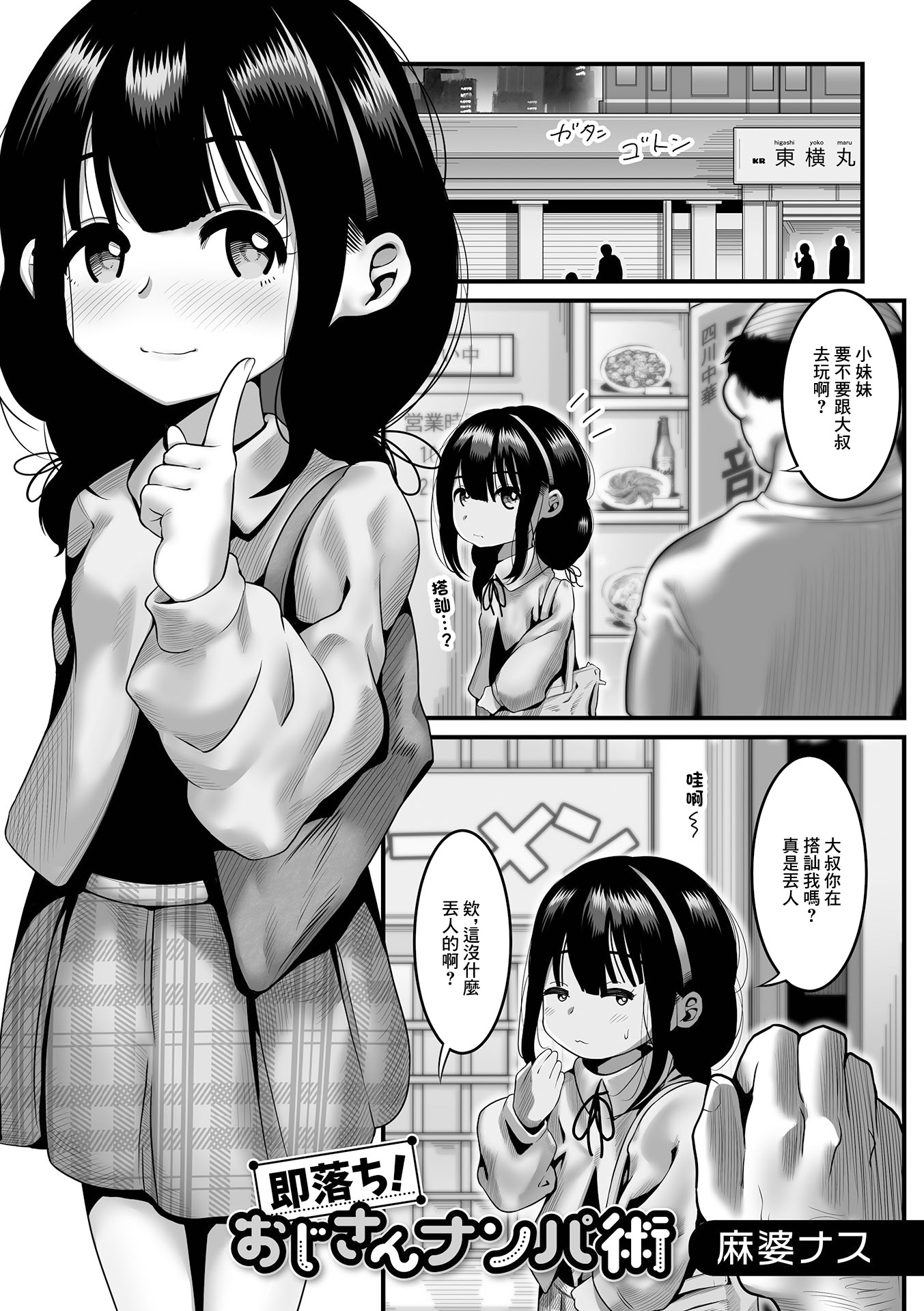 [日本漫画] [麻婆ナス] 即落ち!おじさんナンパ術 (デジタルぷにぺどッ! Vol.24) [中国翻訳] 单本,高潮潮吹,萝莉,调教,单女,单男#[16P]-1
