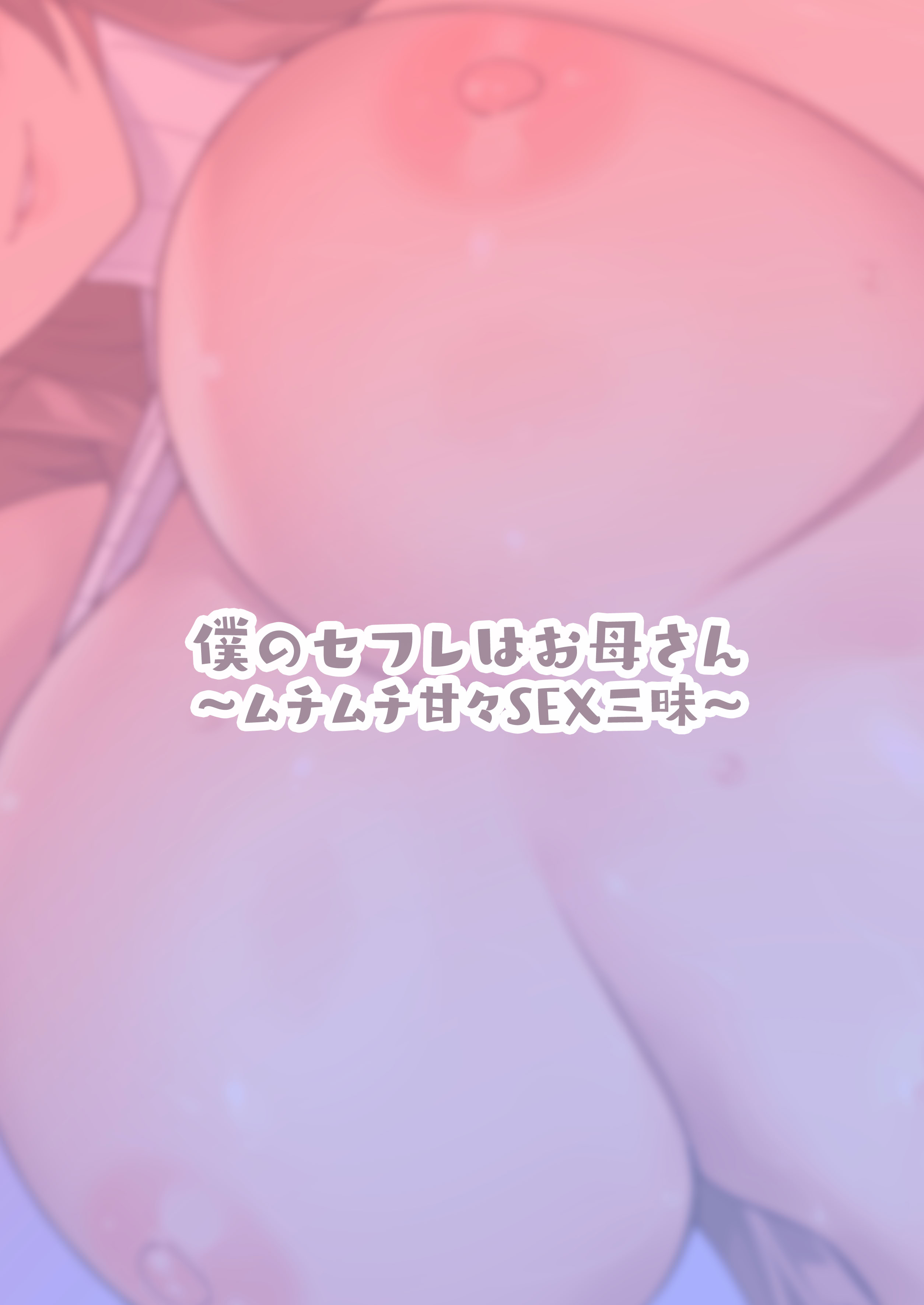 [日本漫画] [ゑびす屋 (23)] 僕のセフレはお母さん〜ムチムチ甘々SEX三昧〜 [宇宙田协] 单本,高潮潮吹,熟女人妻,巨乳大奶,单女,单男#[35P]-34