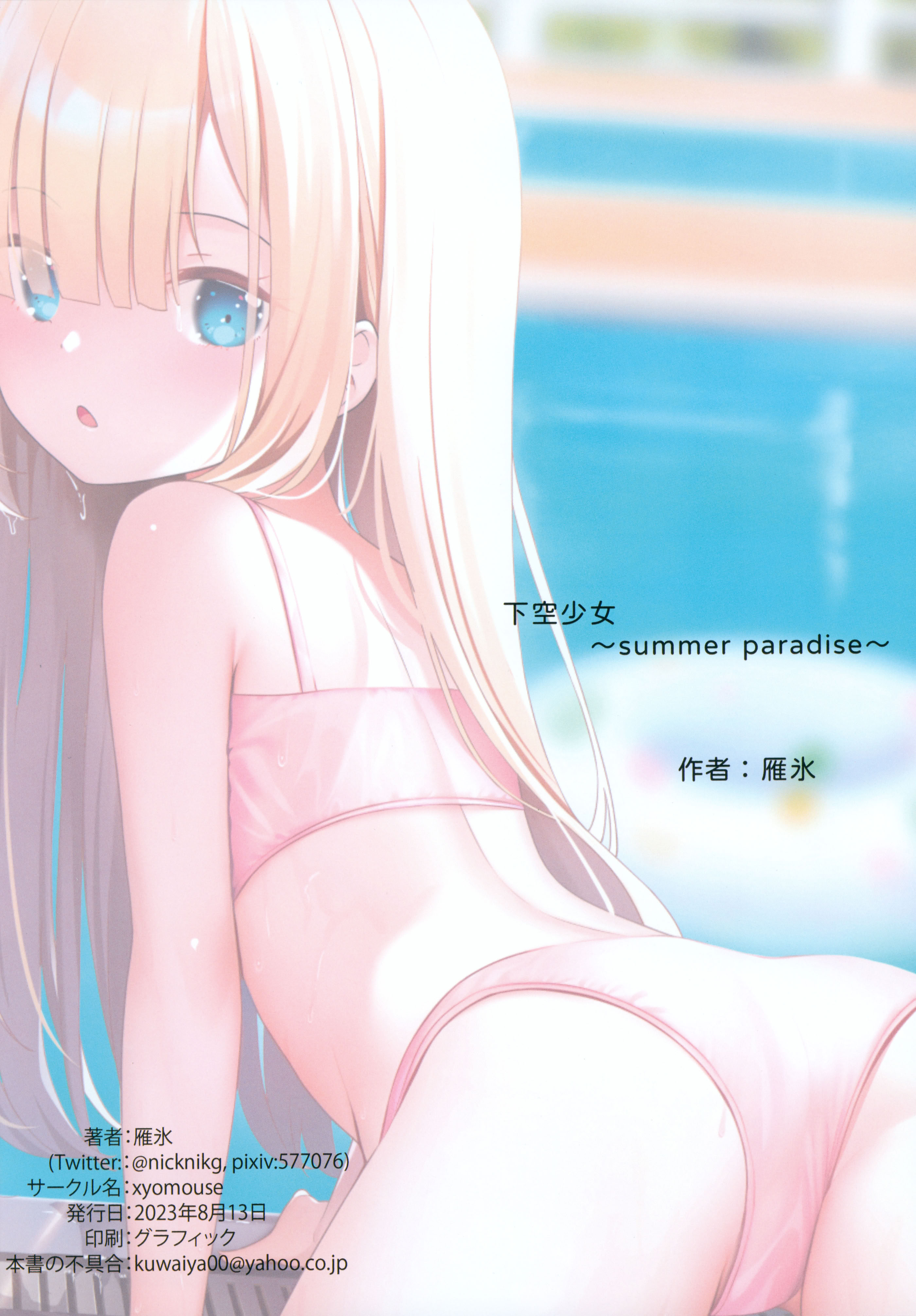 [日本漫画] (C102) [xyomouse (雁氷)] 下空少女 Summer Paradise [中国翻訳] 单本,女学生,比基尼,泳装#[20P]-19
