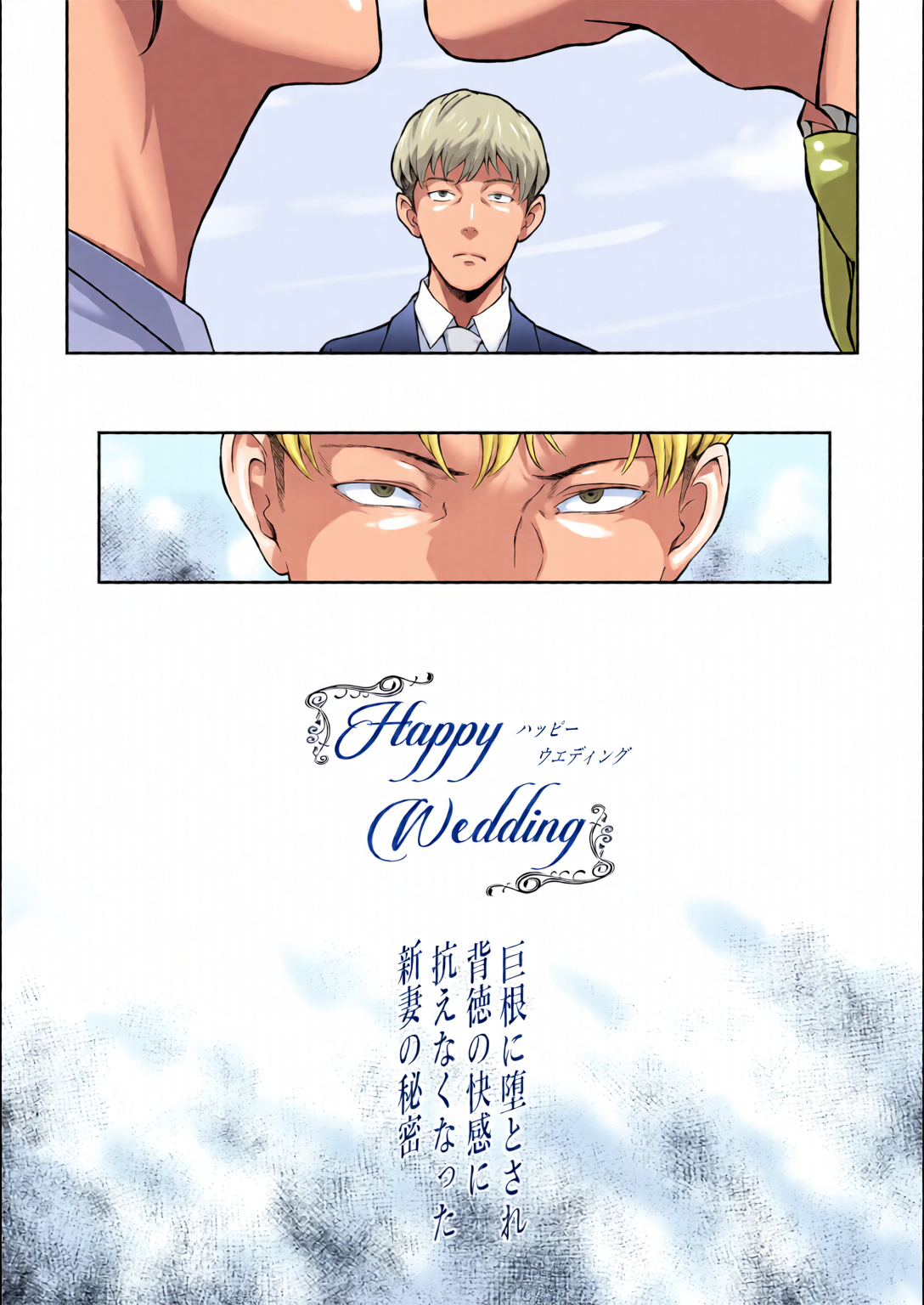 [日本漫画] [全彩乱涂机上色][ぶた小屋 (ケミガワ)] Happy Wedding 巨根に堕とされ背徳の快感に抗えなくなった新妻の秘密 (オリジナル) 单本,巨乳大奶,露出,全彩,大阴茎#[25P]-2