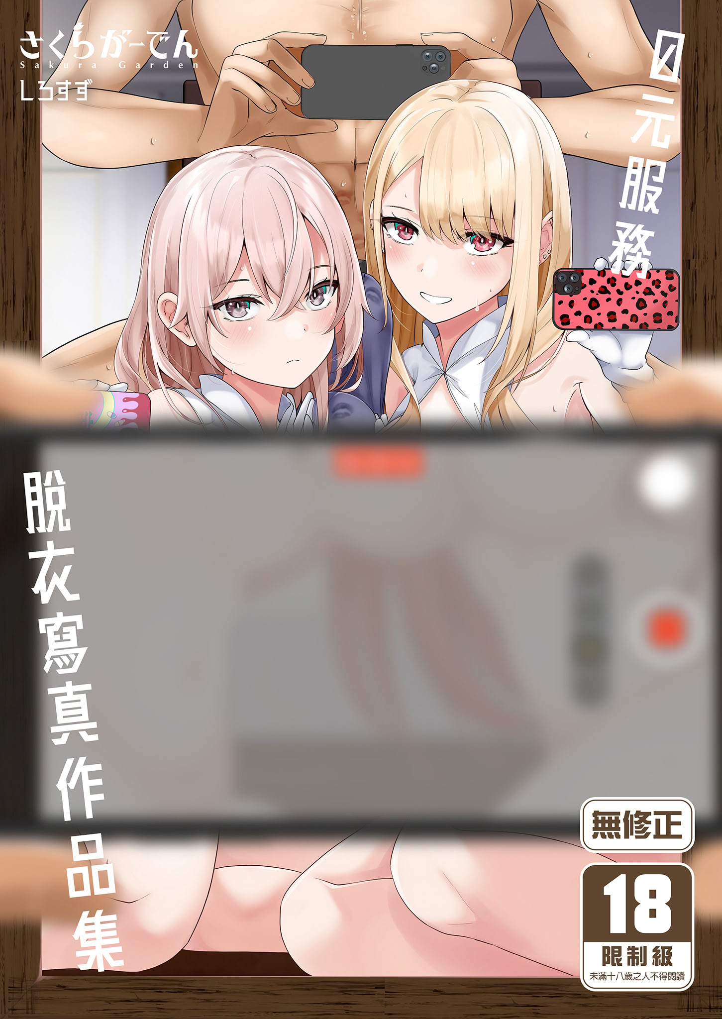 [日本漫画] [さくらがーでん (しろすず)] ホ込み0円個撮ハメ撮りポートレート (その着せ替え人形は恋をする) [中国翻訳] [無修正] [DL版] 单本,高潮潮吹,调教,巨乳大奶,露出,女学生制服#[31P]-1
