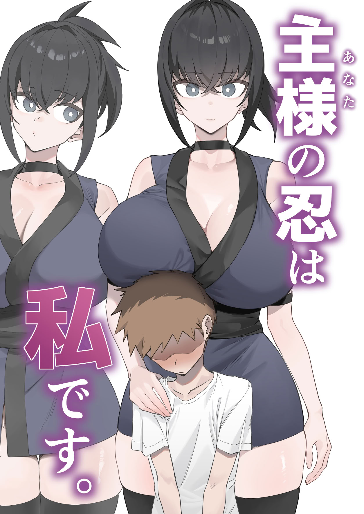 [日本漫画] [うちわうち (うちわ)] 主様の忍は私です。 [中国翻訳] 单本,高潮潮吹,正太控,巨乳大奶,单女,内射中出#[45P]-1