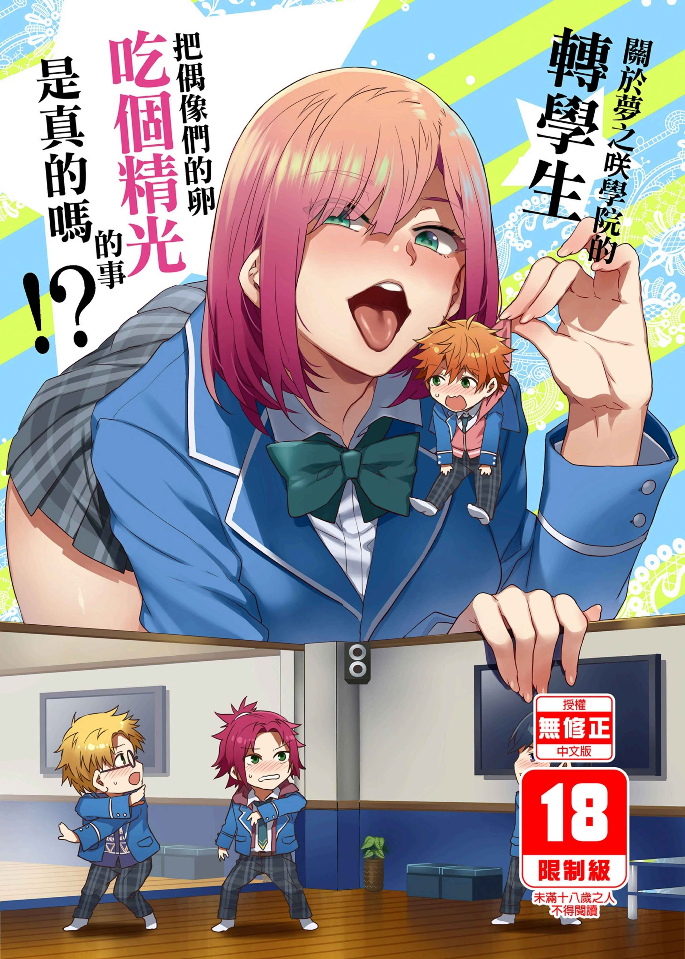 [日本漫画] (C95) [ありすの宝箱 (水龍敬)] 夢ノ咲学院の転校生ちゃんがアイドルの卵を食い荒らしてるって本当ですか!？ (あんさんぶるスターズ!) [中国翻訳] [無修正] [DL版] 单本,高潮潮吹,巨乳大奶,单女,女学生制服,内射中出,丝袜#[38P]-1