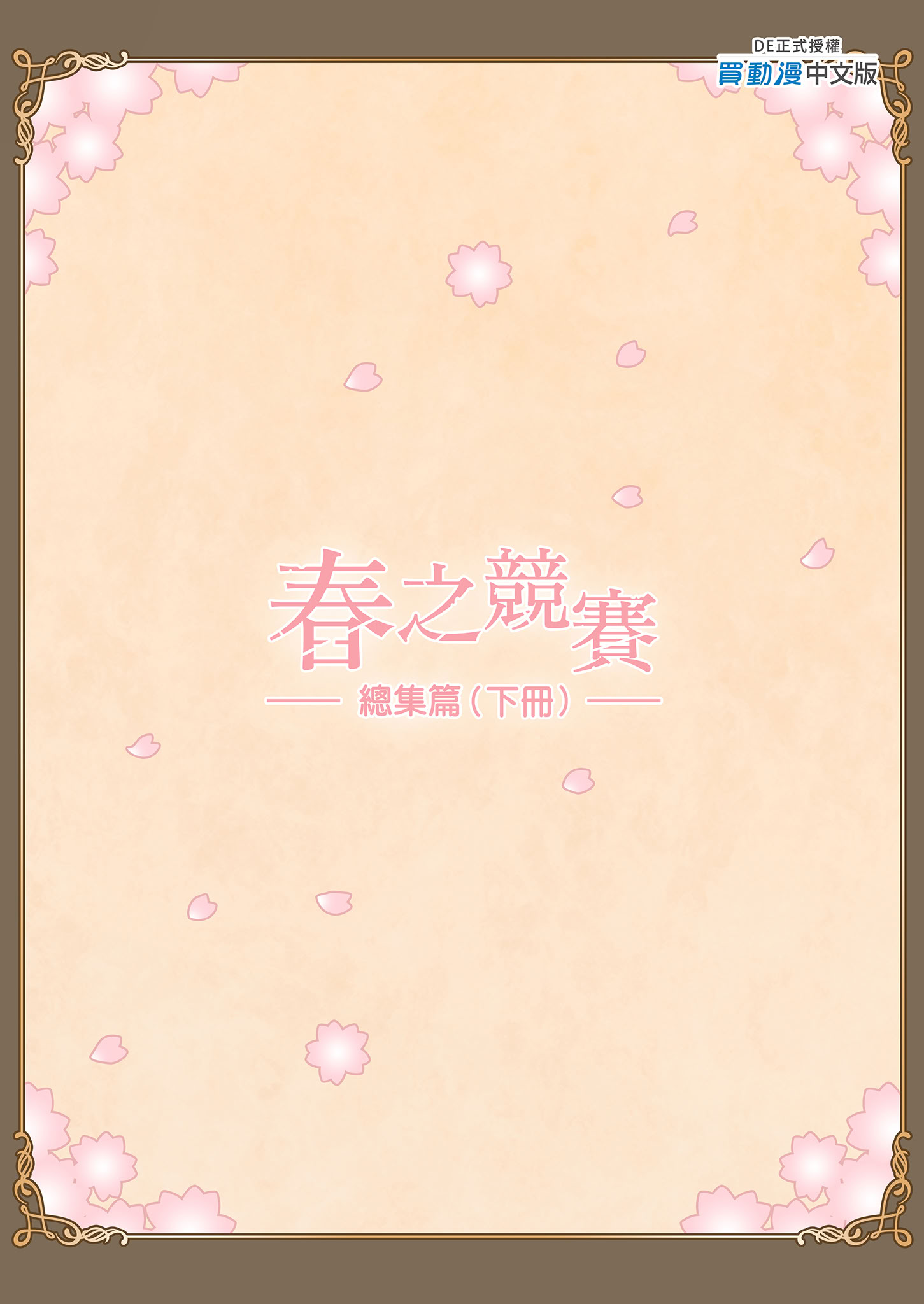 [日本漫画] [ハイエロ] 春くらべ 総集編 下編 单本,巨乳大奶,女学生,露出,女学生制服,大阴茎#[17P]-17