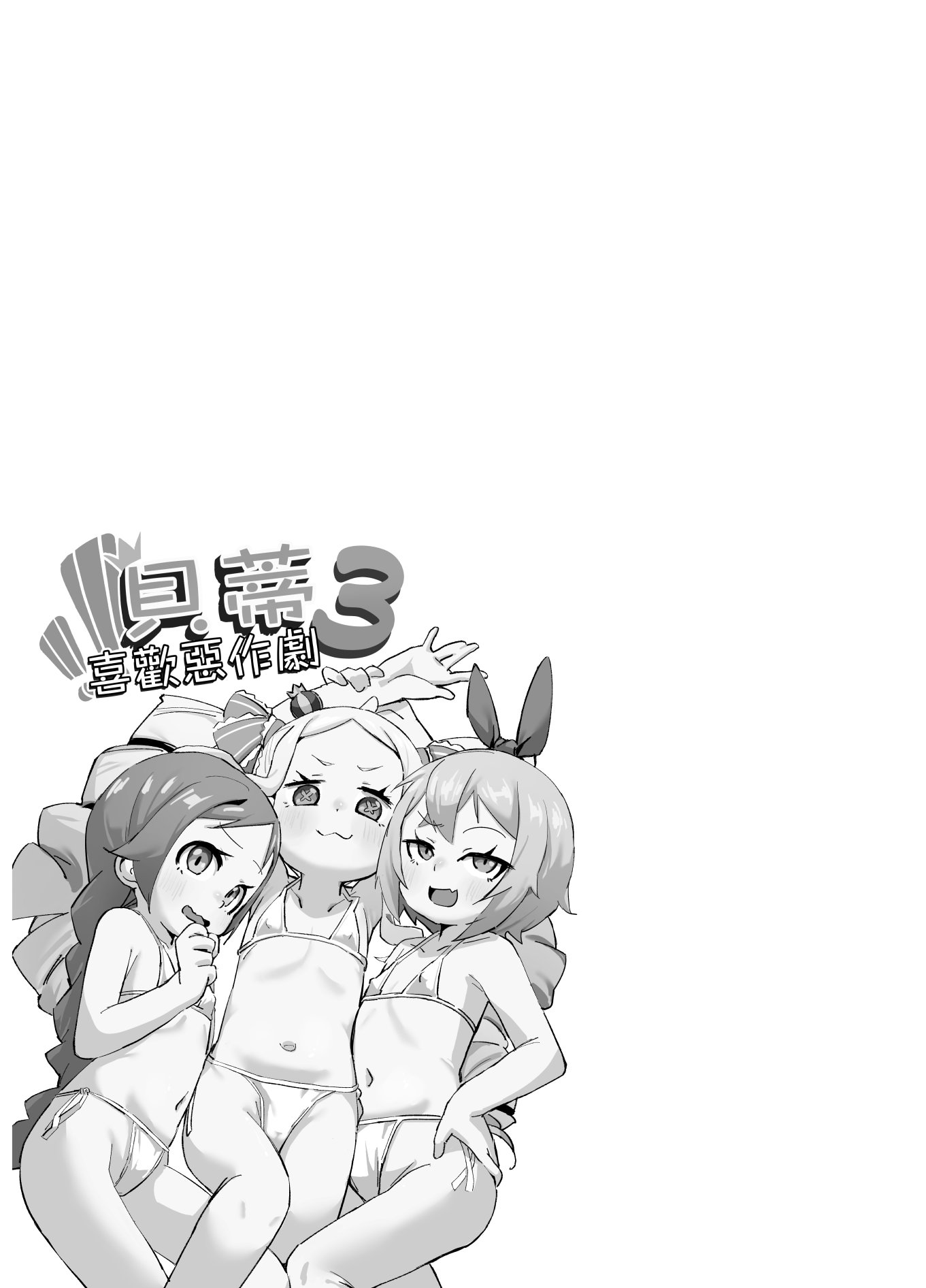 [日本漫画] [幼彩社 (KINN)] ベティーはイタズラが好き3 (Re：ゼロから始める異世界生活)｜貝蒂喜歡惡作劇 单本,高潮潮吹,萝莉,调教,内射中出#[27P]-2
