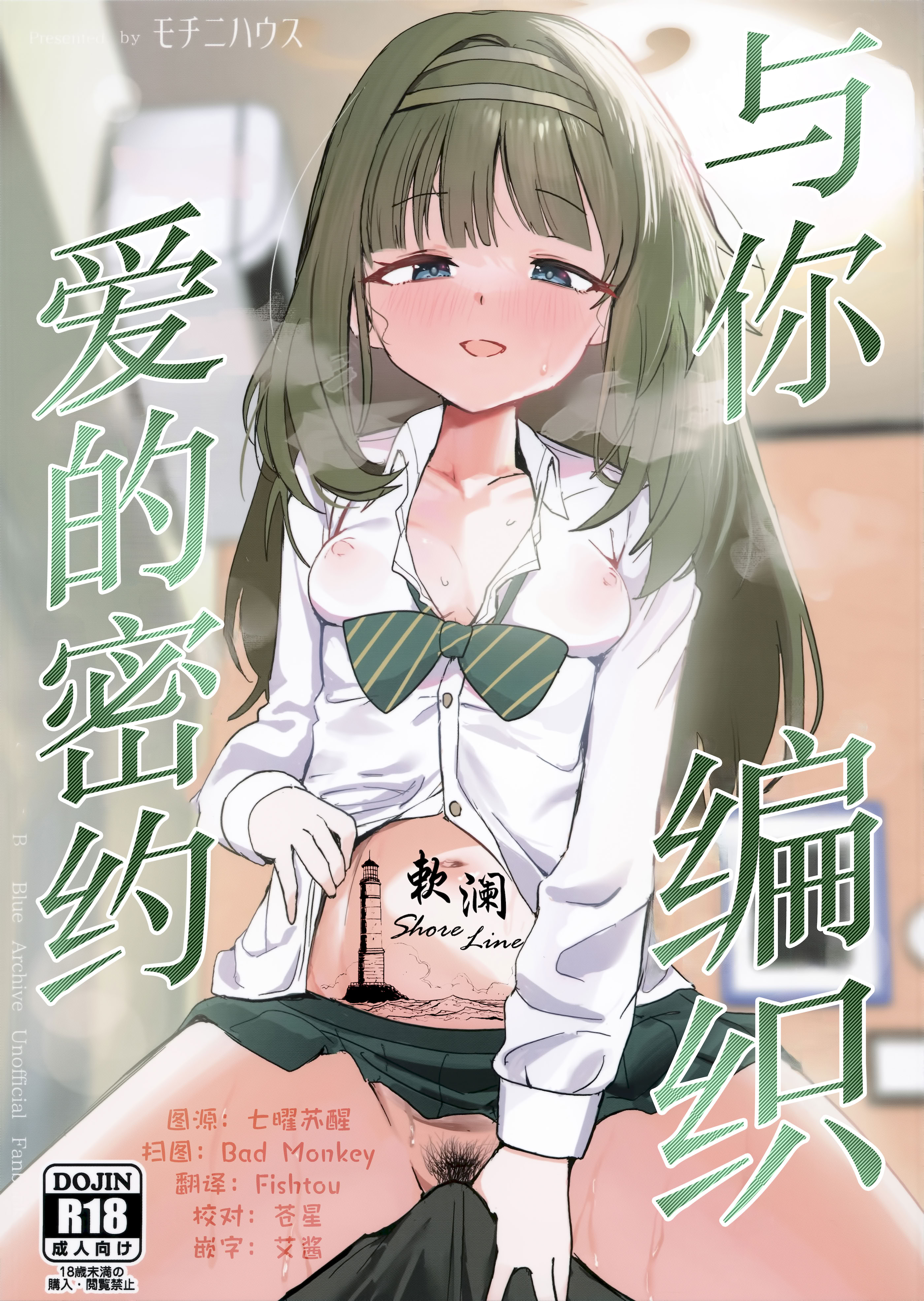 [日本漫画] (C107) [モチニハウス (餅煮)] 愛密約紡ギテ (ブルーアーカイブ)｜与你编织爱的密约  单本,萝莉,单女,女学生制服,单男,丝袜#[27P]-1