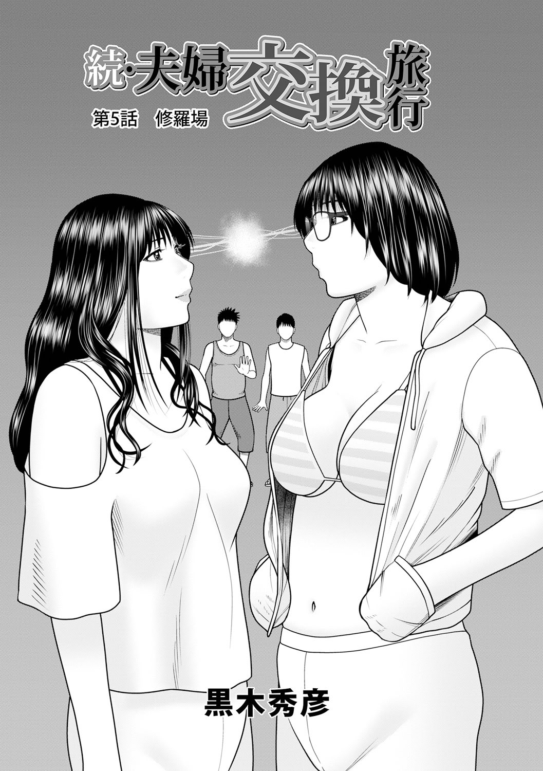 [日本漫画] [黒木秀彦] 続・夫婦交換旅行 第5話修羅場 单本,巨乳大奶,露出,大阴茎#[20P]-1