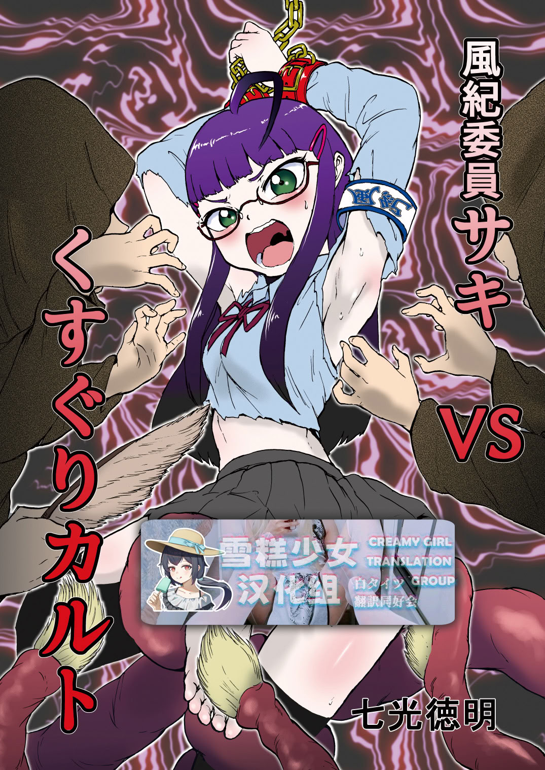 [日本漫画] [ソデノシタ (七光徳明)] 風紀委員サキVSくすぐりカルト+おまけ｜风纪委员沙希VS搔痒邪教 + 附赠 单本,萝莉,调教,强奸,单女,女学生制服,束缚#[30P]-1