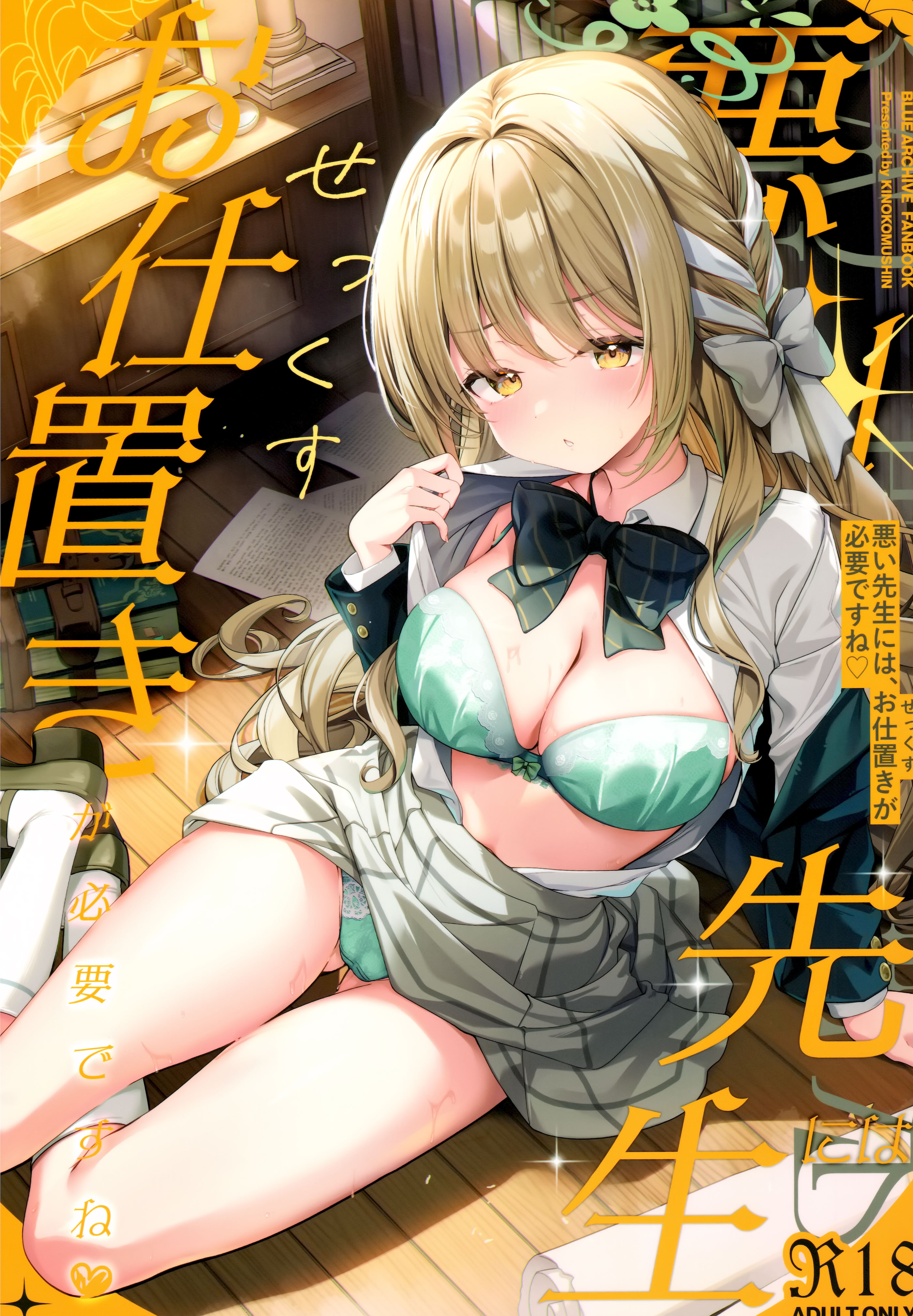 [日本漫画] (C107) [きのこむ神 (きのこむし)] 悪い先生には、お仕置きが必要ですね (ブルーアーカイブ) 单本,巨乳大奶,女学生制服,内射中出#[22P]-1