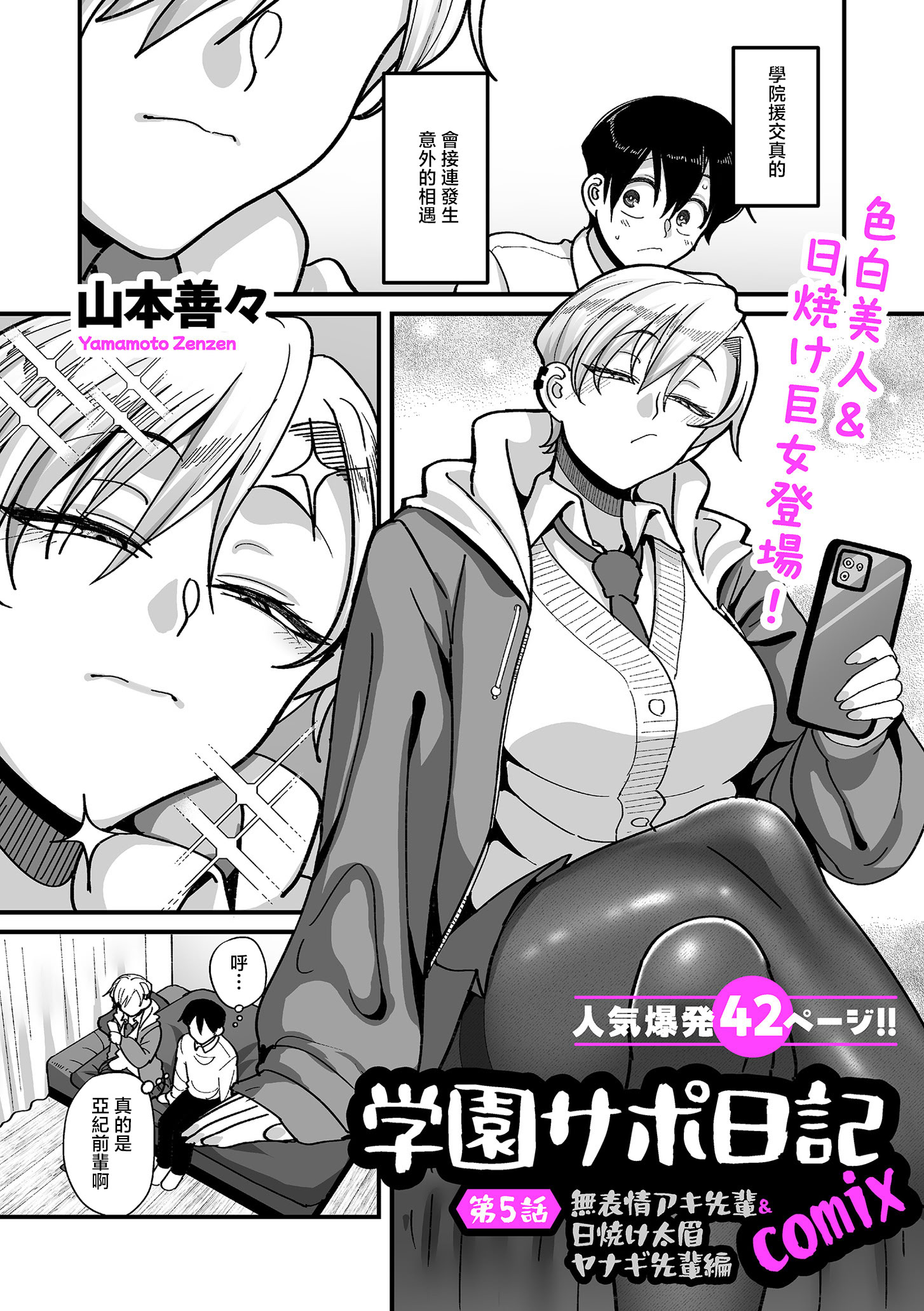 [日本漫画] [山本善々] 学園サポ日記comix 第5話 無表情アキ先輩＆日焼け太眉ヤナギ先輩編 (COMIC クリベロン DUMA 2026年5月号 Vol.84) [中国翻訳] 单本,巨乳大奶,暗黑皮肤#[42P]-1