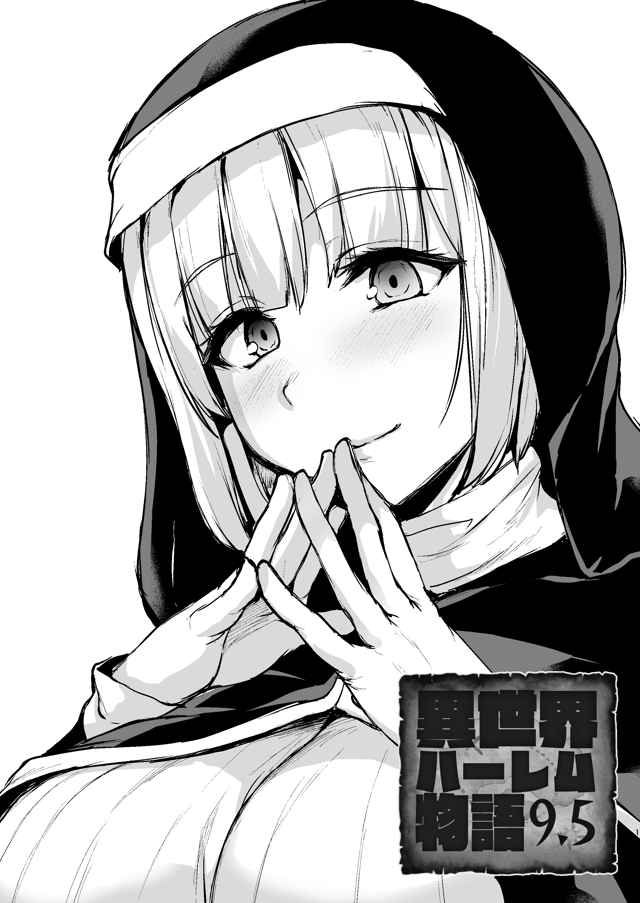 [日本漫画] [しまぱん (立花オミナ)] 異世界ハーレム物語9.5 单本,巨乳大奶,兽耳,丝袜#[11P]-1