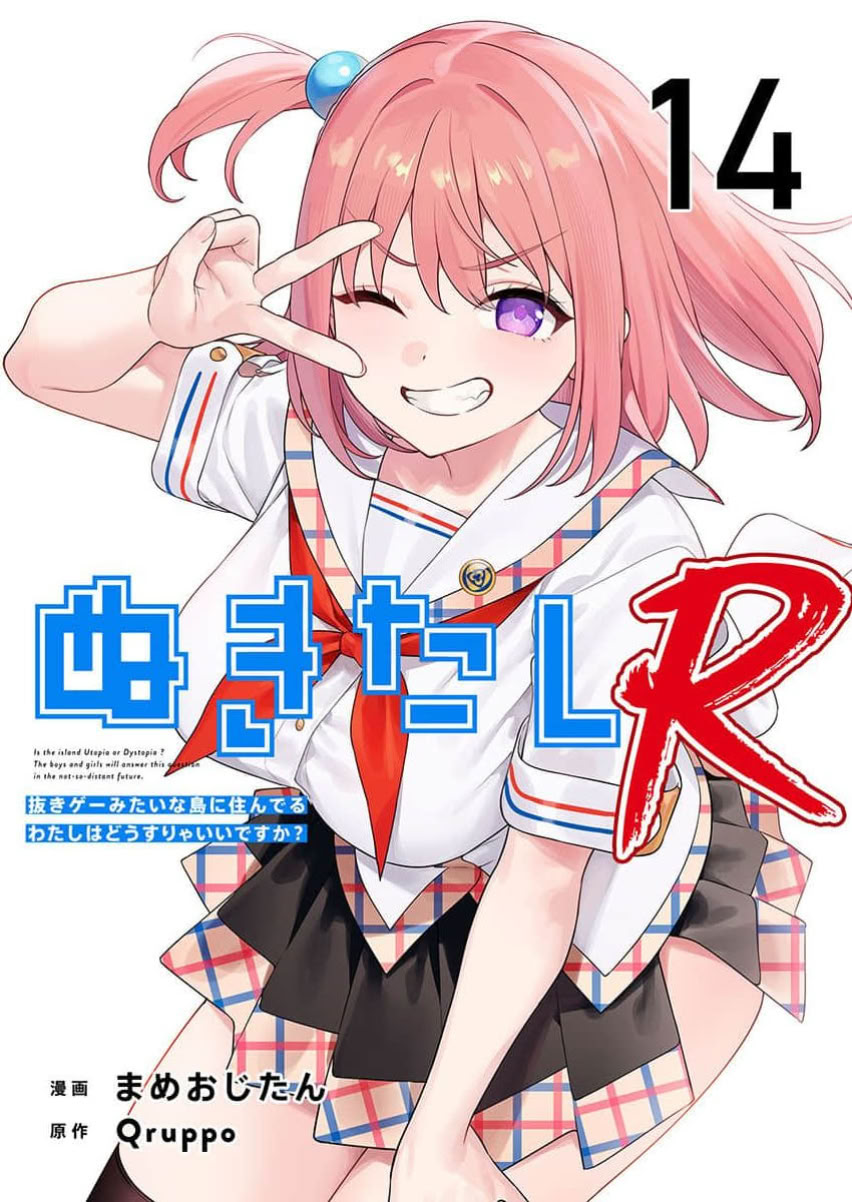 [日本漫画] [Qruppo×まめおじたん] ぬきたし-抜きゲーみたいな島に住んでるわたしはどうすりゃいいですか R 单本,高潮潮吹,单女,女学生制服,单男,丝袜#[29P]-1