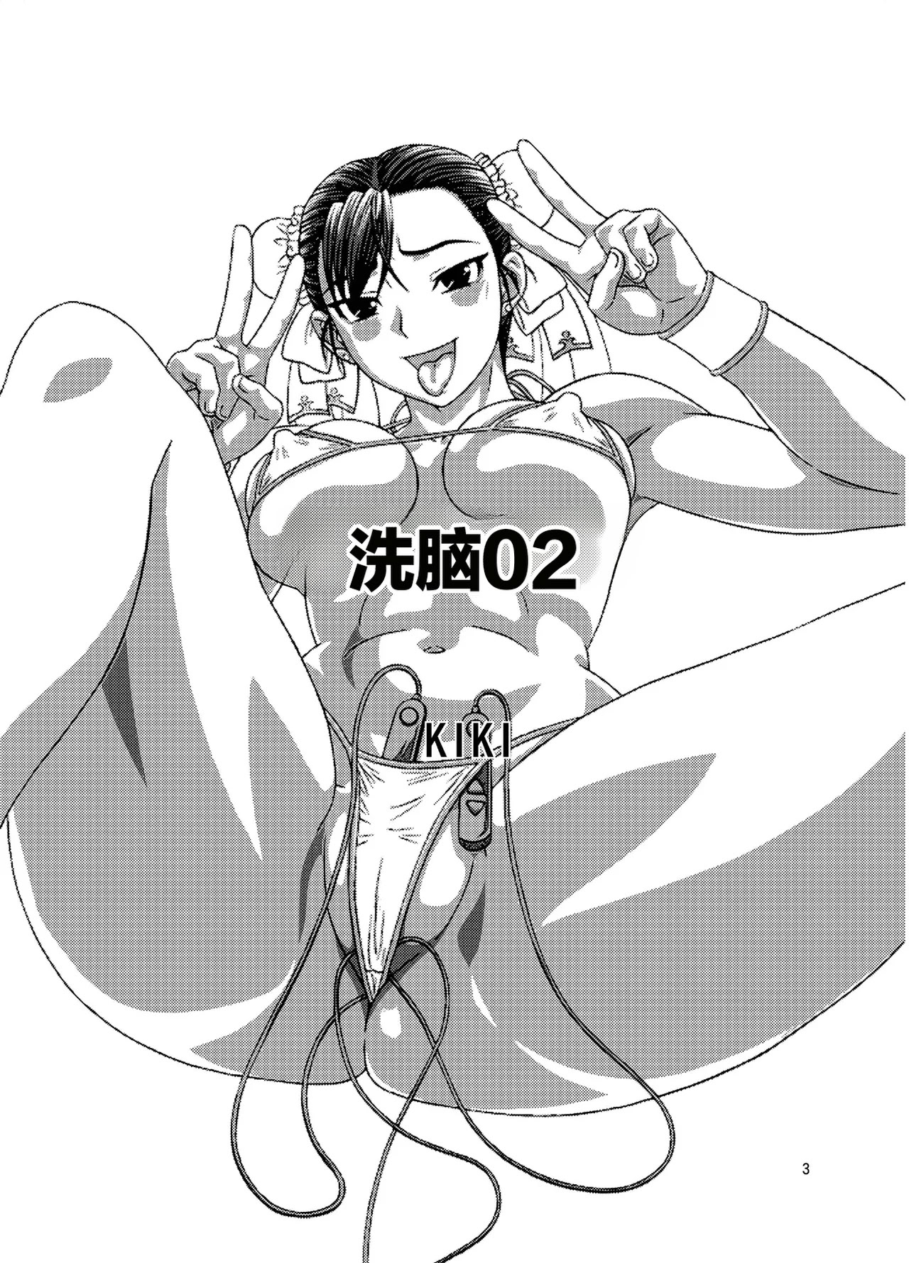 [日本漫画] [轟天道場 (KIKI)] Brainwashing 01-04(ストリートファイター)  单本,巨乳大奶,露出,大阴茎#[24P]-3