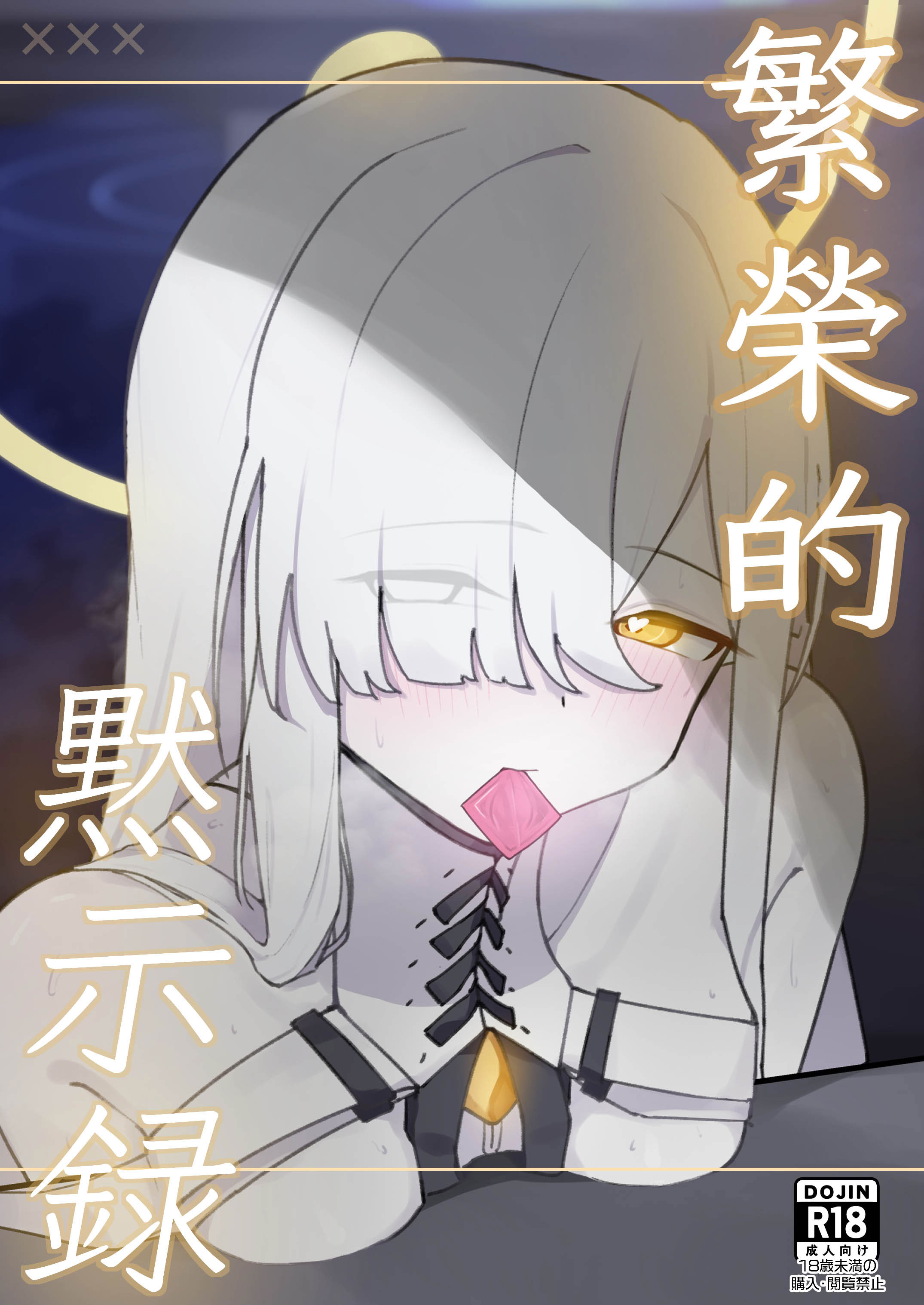 [日本漫画] [破壊工船 (幻想DESTROYЯ)] 繫栄の黙示録 (ブルーアーカイブ)｜繁榮的默示錄 [中国翻訳] [DL版] 单本,高潮潮吹,巨乳大奶,单女,乳交#[23P]-1